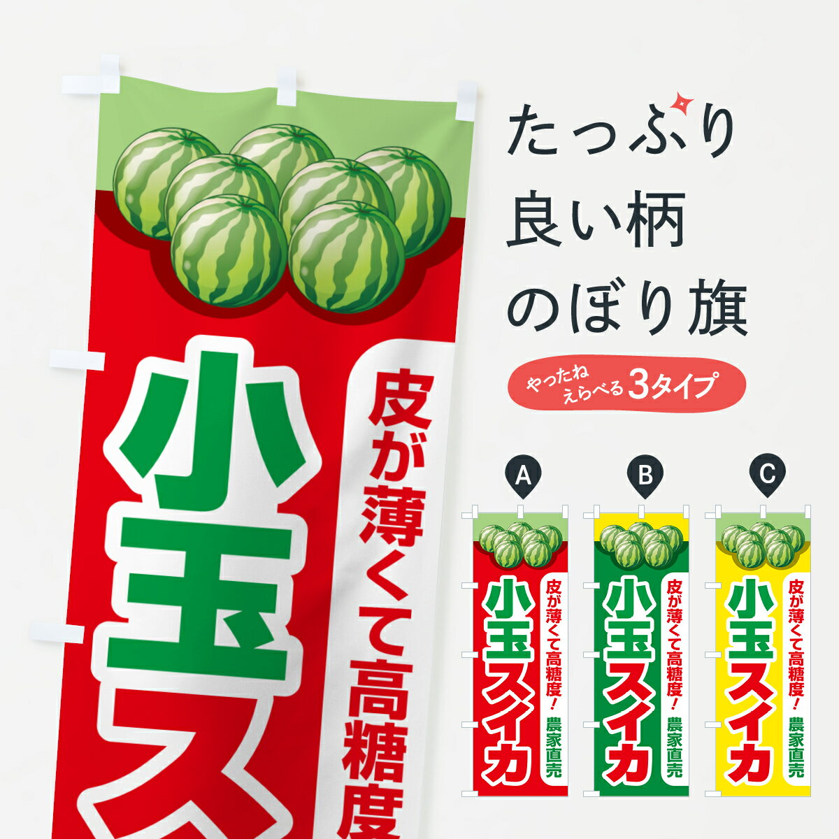 【ポスト便 送料360】 のぼり旗 小玉すいか・小玉スイカ・小玉西瓜のぼり 59TK スイカ・西瓜 グッズプロ 【名入れできます+1017円】