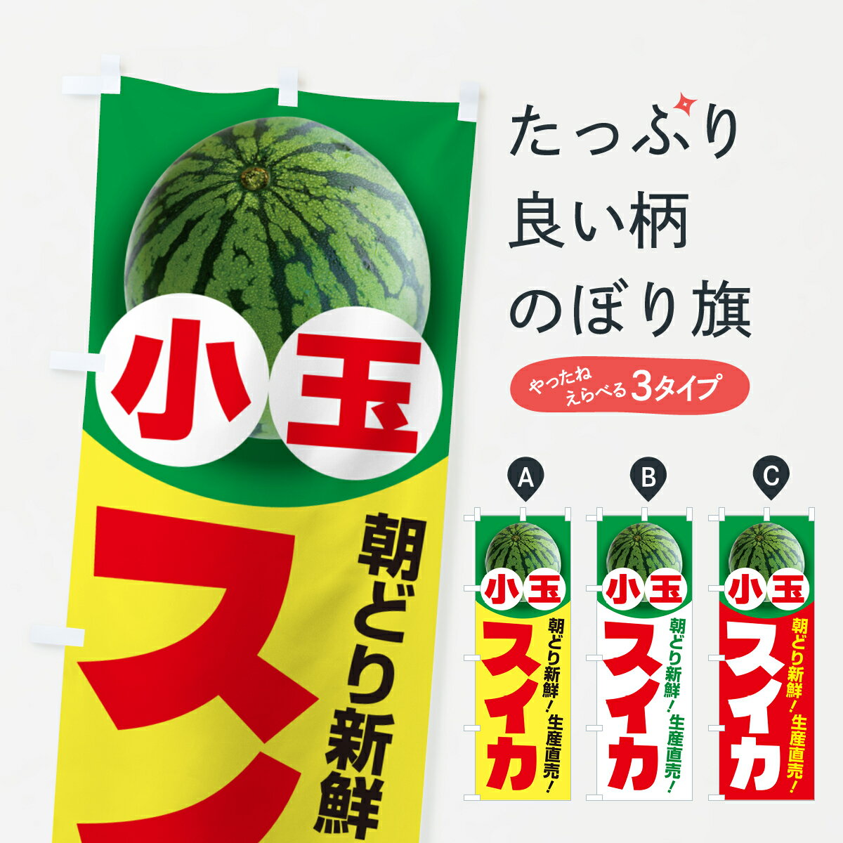 【ポスト便 送料360】 のぼり旗 小玉すいか・小玉スイカ・小玉西瓜のぼり 59T0 スイカ・西瓜 グッズプロ 【名入れできます+1017円】