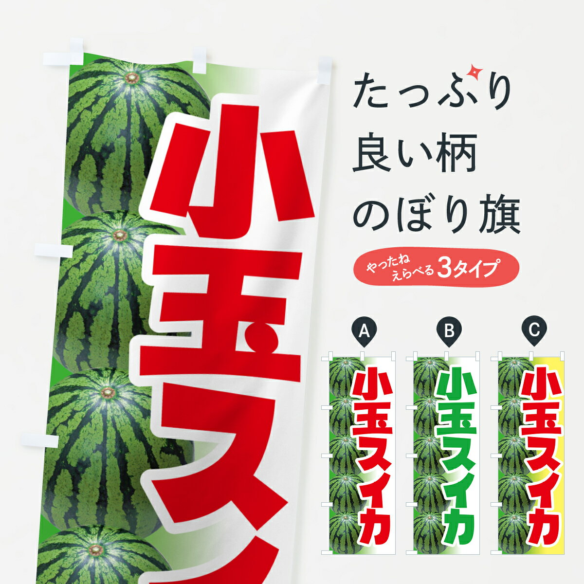 【ポスト便 送料360】 のぼり旗 小玉すいか・小玉スイカ・小玉西瓜のぼり 59T1 スイカ・西瓜 グッズプロ 【名入れできます+1017円】