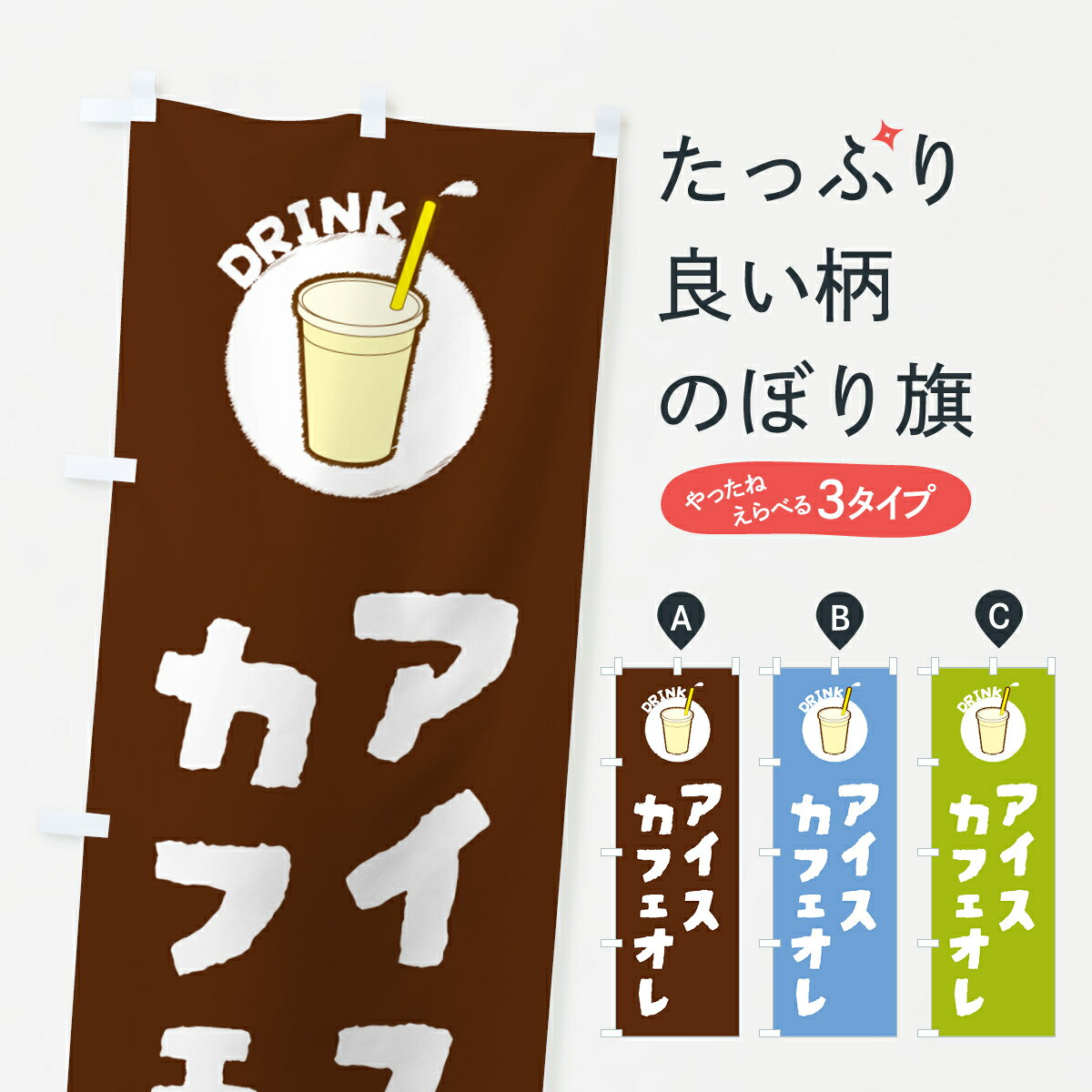 Rakuten - 【ポスト便 送料360】 のぼり旗 アイスカフェオレのぼり 59TL コーヒー グッズプロ