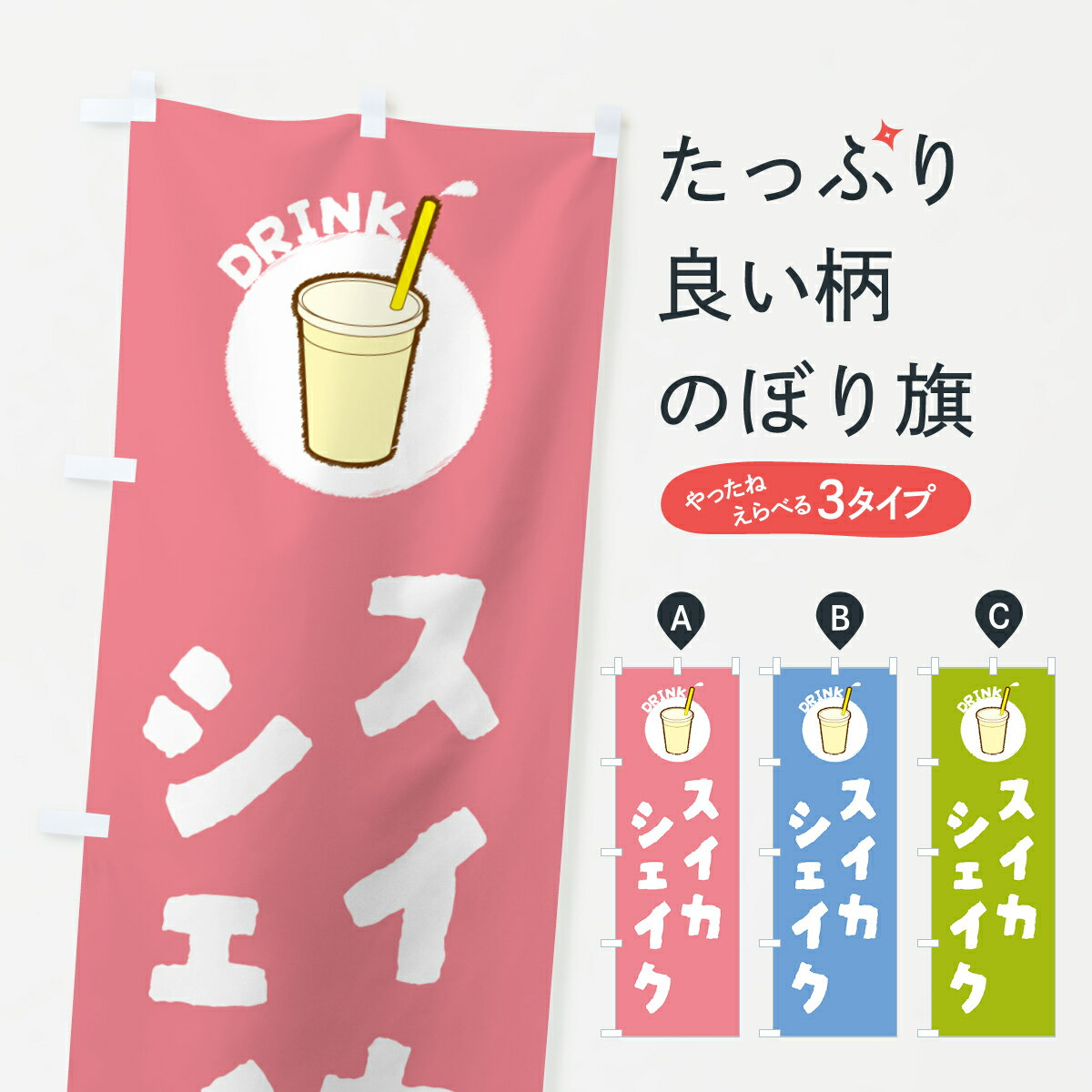 【ポスト便 送料360】 のぼり旗 スイカシェイクのぼり 59Y6 フローズン・スムージー グッズプロ 【名入れできます+1017円】