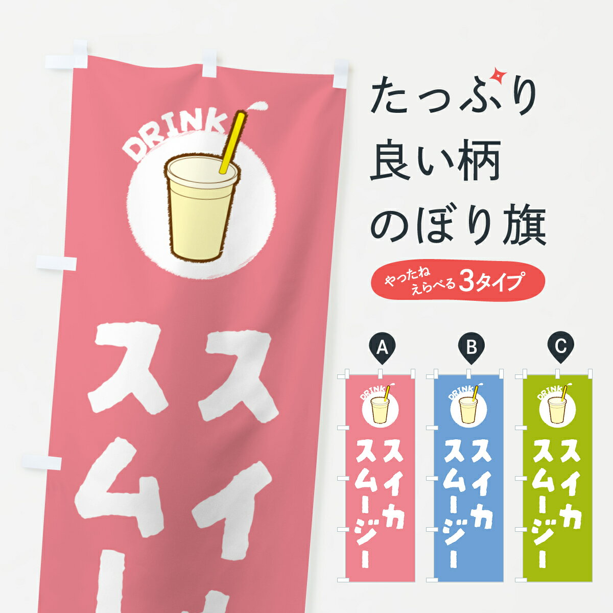 【ポスト便 送料360】 のぼり旗 スイカスムージーのぼり 59YC フローズン・スムージー グッズプロ 【名入れできます+1017円】