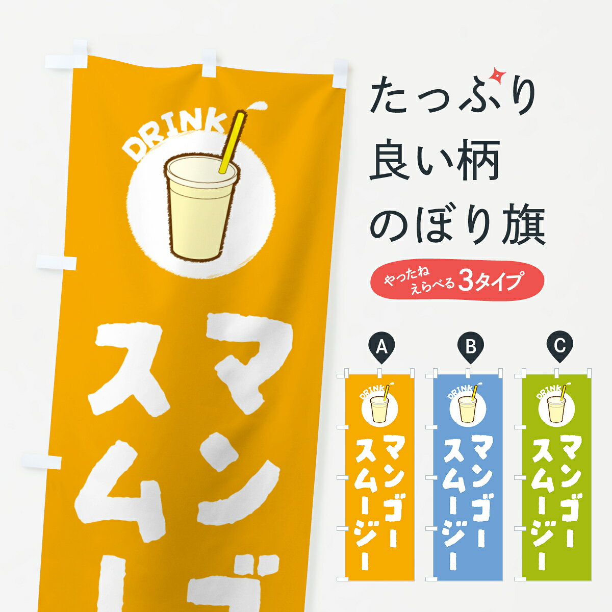 【ポスト便 送料360】 のぼり旗 マンゴ―スムージーのぼり 5975 タピオカドリンク グッズプロ 【名入れできます+1017円】