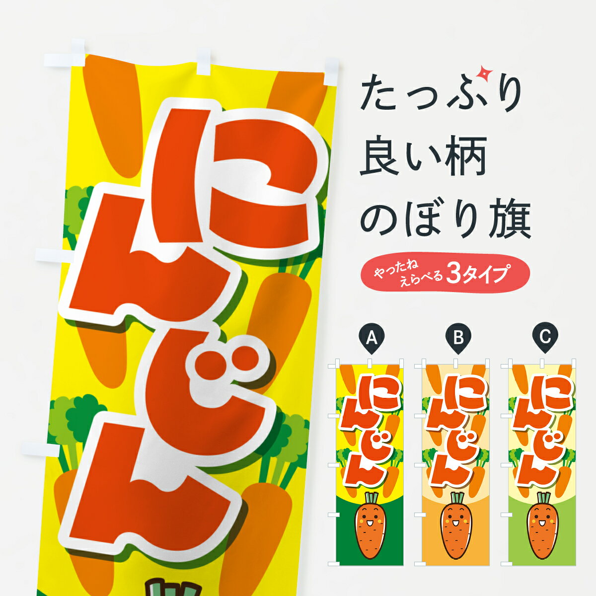 【ポスト便 送料360】 のぼり旗 人参・にんじん・ニンジンのぼり 5912 野菜 グッズプロ 【名入れできま..