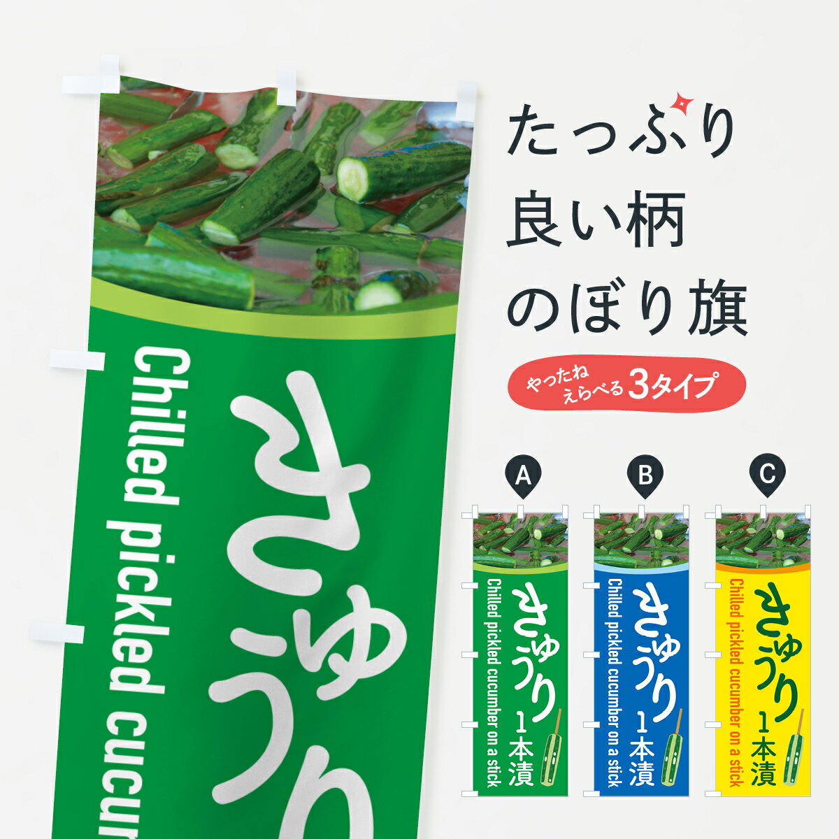 樂天商城 - 【ポスト便 送料360】 のぼり旗 きゅうり一本漬・1本漬け・キュウリのぼり 5916 冷凍果物・冷し野菜 グッズプロ 【名入れできます+1017円】