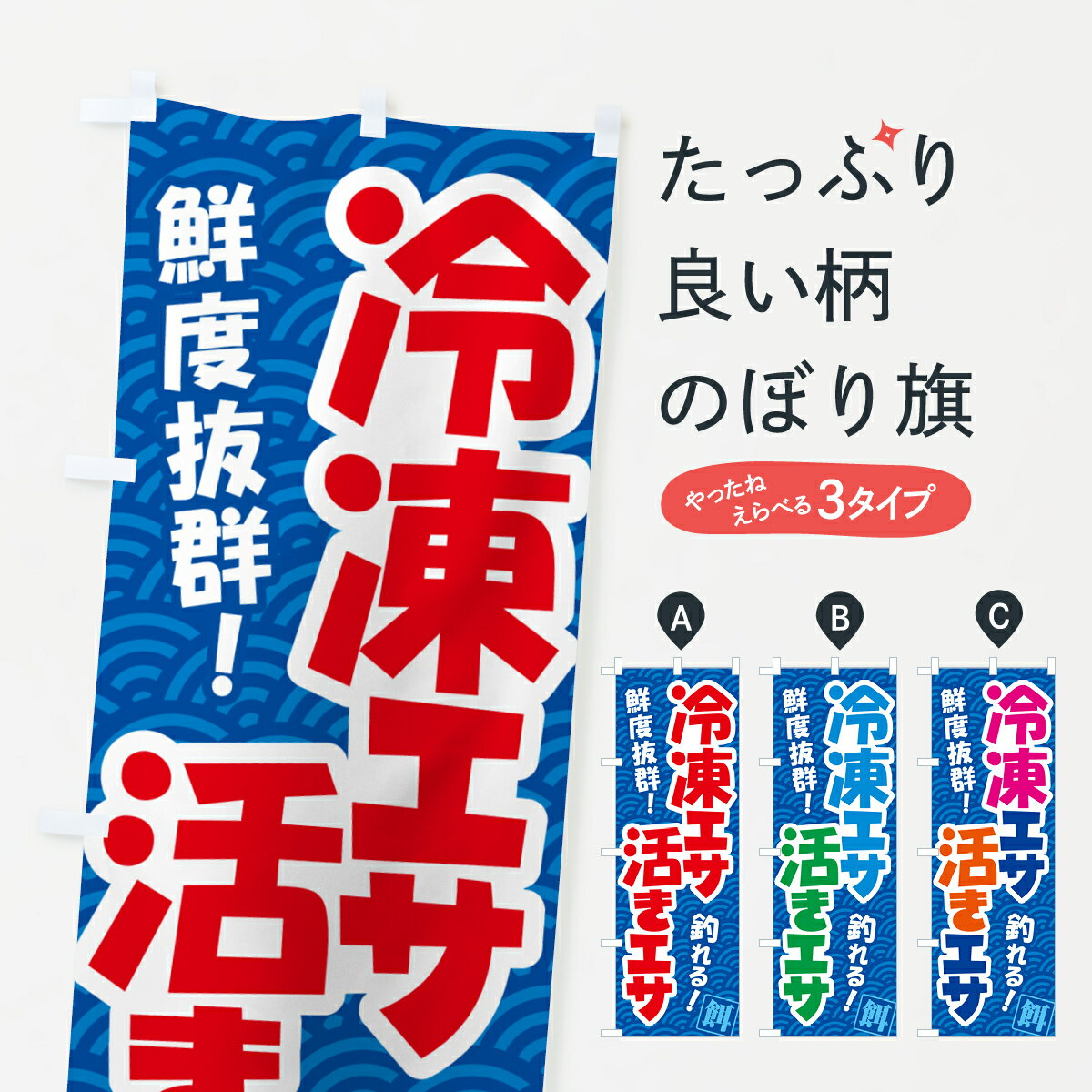 【ポスト便 送料360】 のぼり旗 活きえさ・冷凍えさ・活えさ・エサ・餌のぼり 591C 釣りエサ・釣具 グ..
