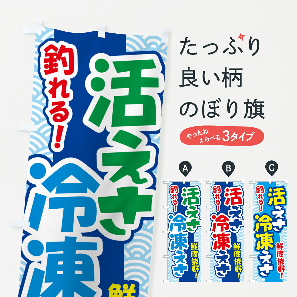 【ポスト便 送料360】 のぼり旗 活きえさ・冷凍えさ・活えさ・エサ・餌のぼり 5918 釣りエサ・釣具 グ..