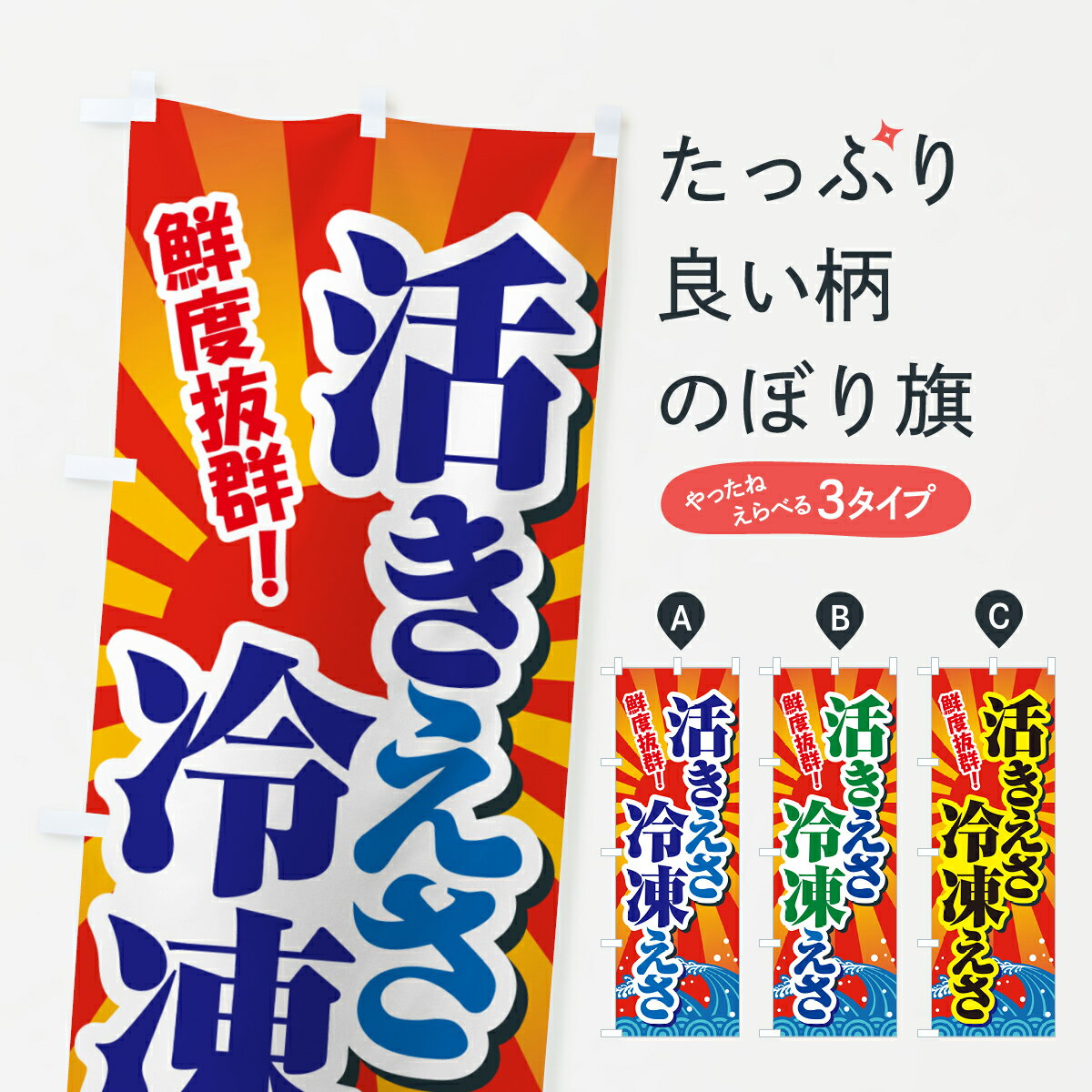 【ポスト便 送料360】 のぼり旗 活きえさ・冷凍えさ・活えさ・エサ・餌のぼり 591L 釣りエサ・釣具 グ..