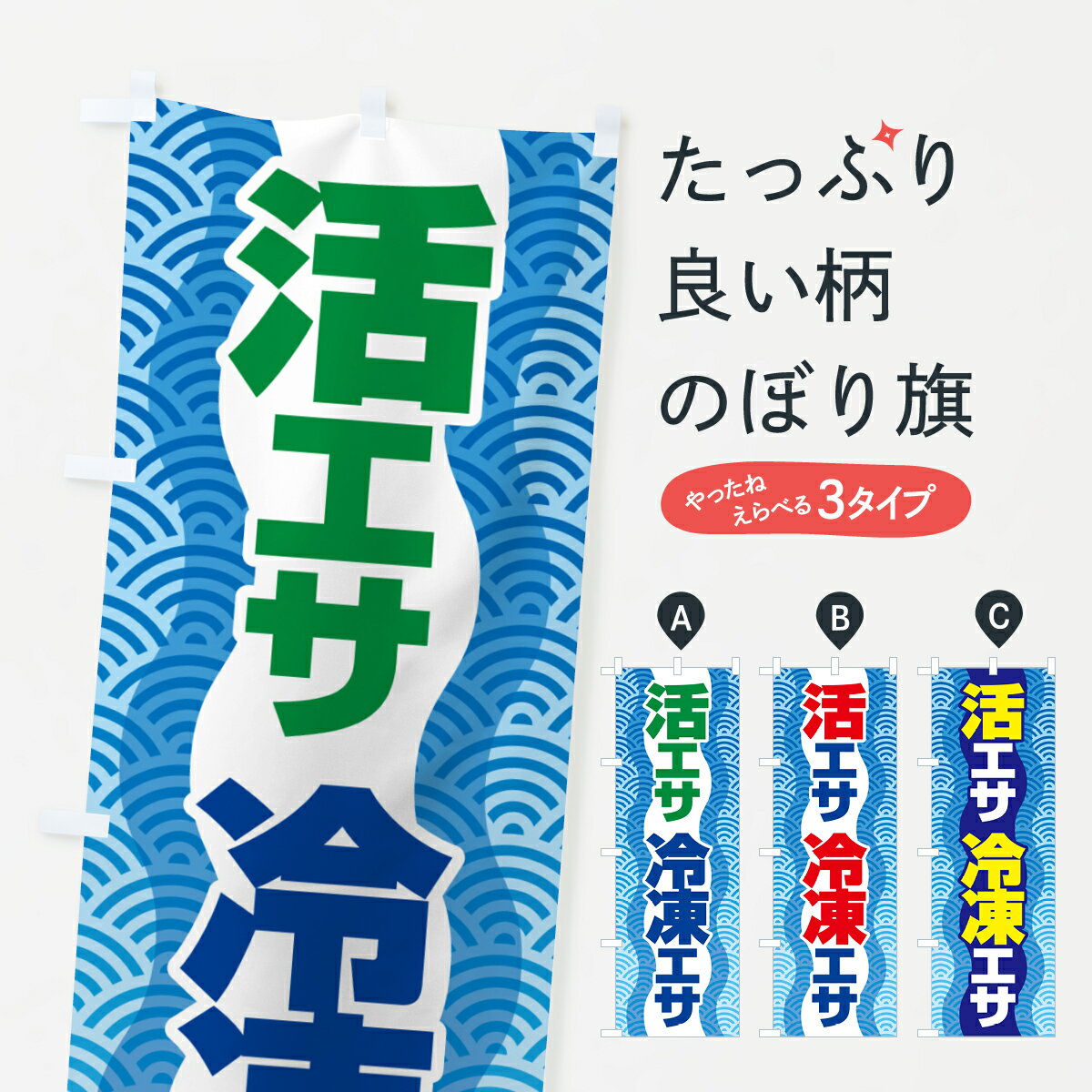 【ポスト便 送料360】 のぼり旗 活きえさ・冷凍えさ・活えさ・エサ・餌のぼり 5919 釣りエサ・釣具 グ..