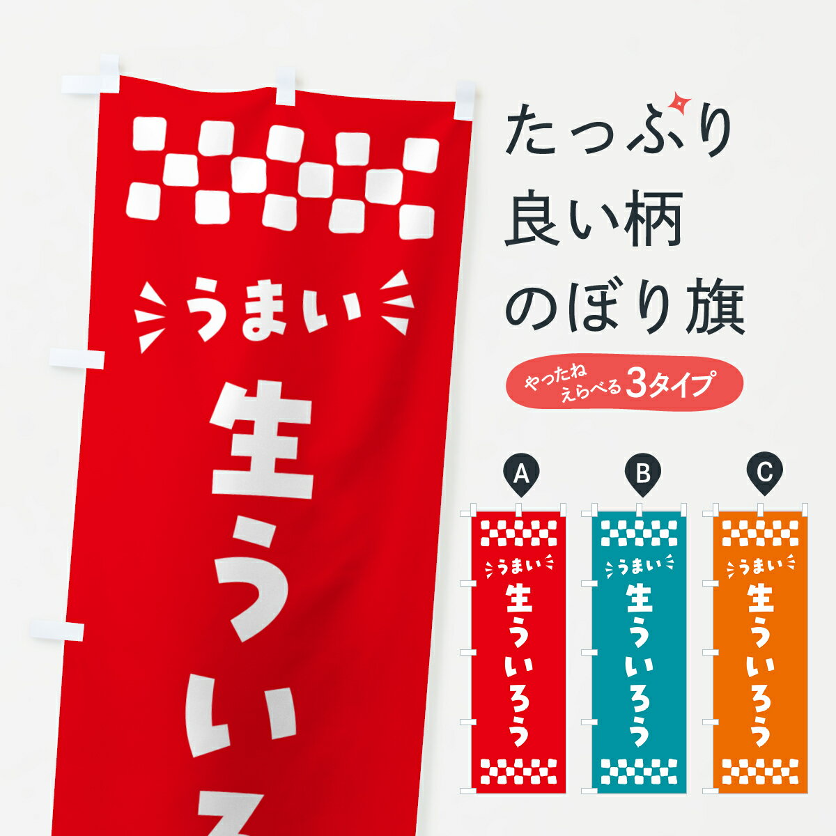 【ポスト便 送料360】 のぼり旗 生う