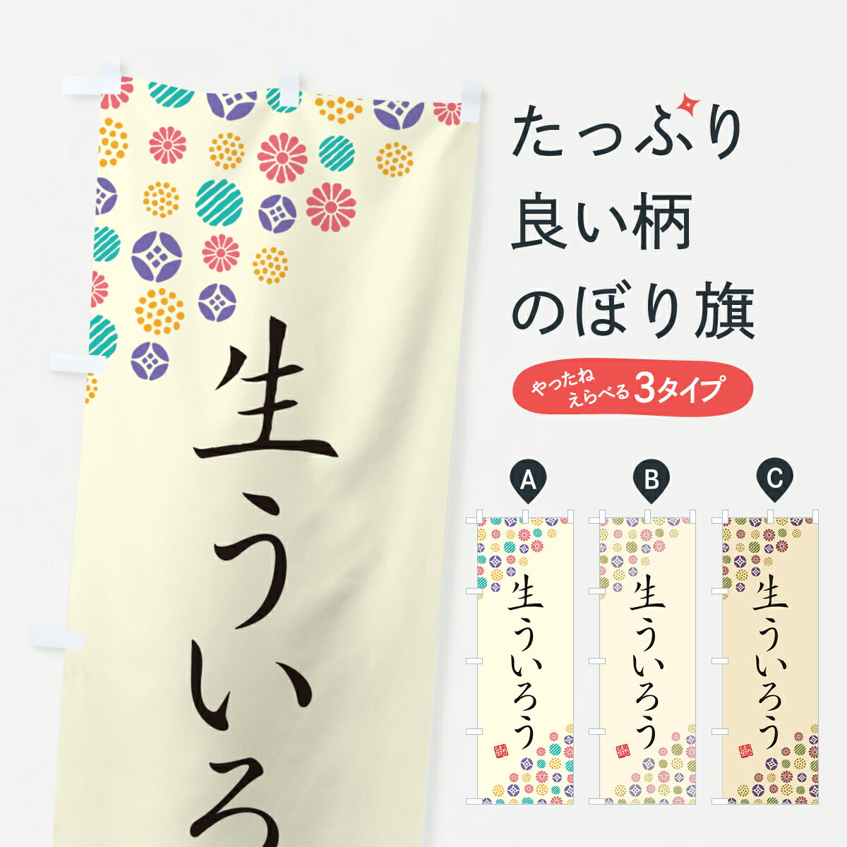 【ポスト便 送料360】 のぼり旗 生ういろうのぼり 59F0 和菓子 グッズプロのサムネイル