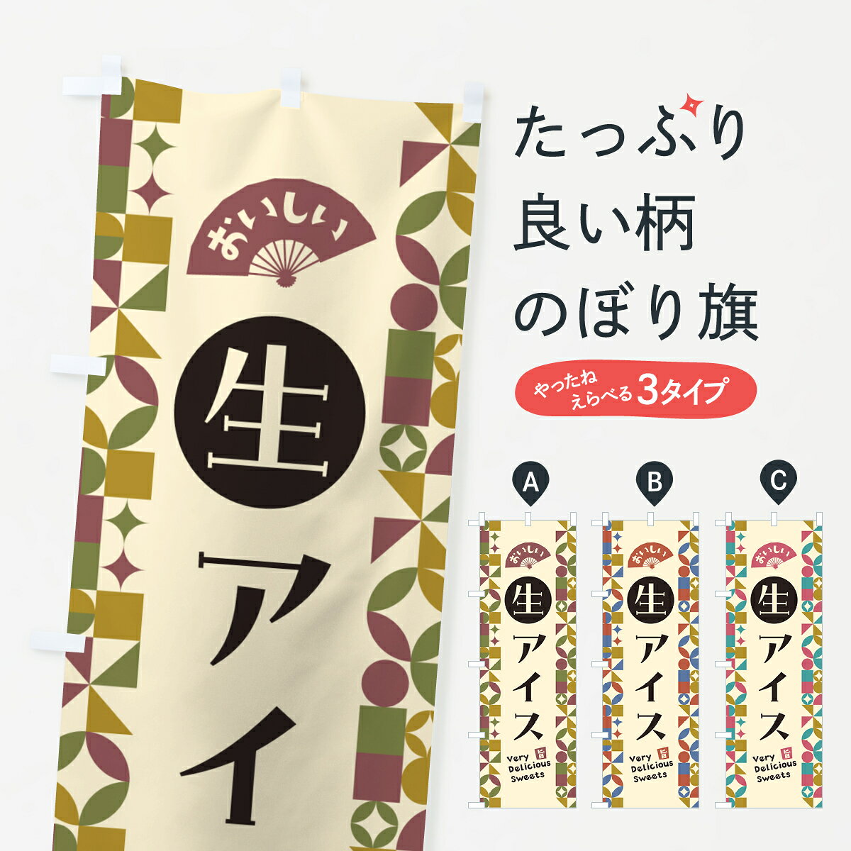 一枚一枚、職人の目で仕上げる美しいのぼり自社設備で丁寧に印刷・仕上げ。生地の目を生かした高精細プリントで、色の深みと艶やかさにこだわりました。たった1枚で店頭の空気が変わる風にはためくたび、色が“動く”。視線を集め、用件を伝え、写真にも残る。のぼり旗は手軽で扱いやすく、多くのお店で活用されています。並べるだけで統一感カラーを交互に、もしくは同色で揃えるだけでお店のトーンが整います。季節・業種ごとの入れ替えも簡単。 店舗外観の印象がガラリと変わります交互に並べて華やか、統一感UP風にはためくたびに目を引く、高発色プリント。店頭の印象づくりに最適で、入店率アップが期待できます。使う場所に“ぴったり”合わせるチチ位置・サイズ変更に対応。のぼり／横幕のセット展開もOK。店前・イベント会場・屋内外、用途に合わせて最適化します。名入れ・ロゴ入れ店舗名やロゴを入れて“自分だけののぼり”に。認知向上や予約促進に役立ちます。デザイン依頼経験豊富なデザイナーが、目的に沿って最適なデザインをご提案。メモや手描き原稿からでもOK。入稿形式いろいろ入稿のぼりは Illustrator / Photoshop / Affinity / Canva に対応。テンプレートを入手多彩なオプションチチ位置・棒袋縫い・補強縫製・フリルなど、仕様を自由に選べます。仕様・加工の詳細約88％が「また利用したい」発色のきれいさ・使いやすさで高評価。アンケートでは88.1％のお客様が再利用意向と回答。※ 当社継続アンケート（Googleフォーム／回答59件）の結果です。環境配慮のインクを採用スイスのエコテックス&reg;『ECO PASSPORT』認証インクを使用。安心と品質、そして持続可能性を両立しています。似ている他のデザインスペック印刷フルカラーダイレクト印刷重量約80g素材のぼり生地：ポンジ（テトロンポンジ）[おすすめ]丈夫で高級感のあるトロピカル生地に変更可能（裏抜け減）チチポールを通す輪。チチの色変更も可能対応ポール例：最大全長3m、直径2.2cm／2.5cmポール・注水台は別売り：スタートセット包装個別包装（PE袋）／包装時：約20×25cm横幕に変更決済時の備考欄に「横幕の画像確認希望」とご記入ください縫製四辺ヒートカット仕上げ。四辺補強縫製・棒袋縫いに対応 防炎加工＋2営業日。防炎加工・商標保護されているデザインは、権利者の許可がある場合のみ使用できます。・誤解を招く表記（例：AED非設置なのに表示など）は使用できません。・屋外向け薄手生地。寿命目安：約3?6ヶ月（使用環境により変動）。・荒天時は屋内退避で長持ち。濡れたまま放置は色ムラ・色移りの原因。・約3ヶ月ごとのデザイン更新がおすすめ。・洗濯・アイロンは可能ですが、色落ち等にご注意ください（自己責任）。場所に合わせてサイズを選べますサイズの選び方お届けの目安