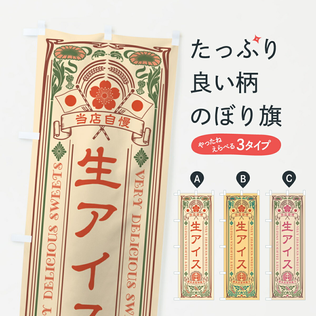 Rakuten - 【ポスト便 送料360】 のぼり旗 生アイス・レトロ風のぼり 594N アイスクリーム グッズプロ 【名入れできます+1017円】