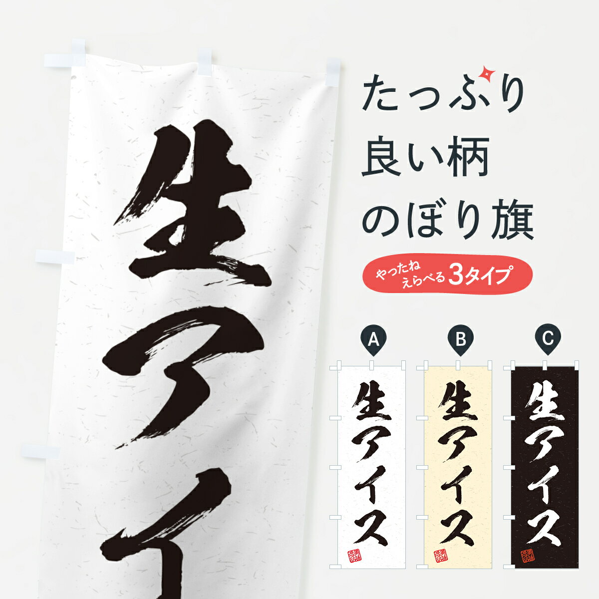 乐天商城 - 【ポスト便 送料360】 のぼり旗 生アイス・書道風のぼり 5946 アイスクリーム グッズプロ 【名入れできます+1017円】