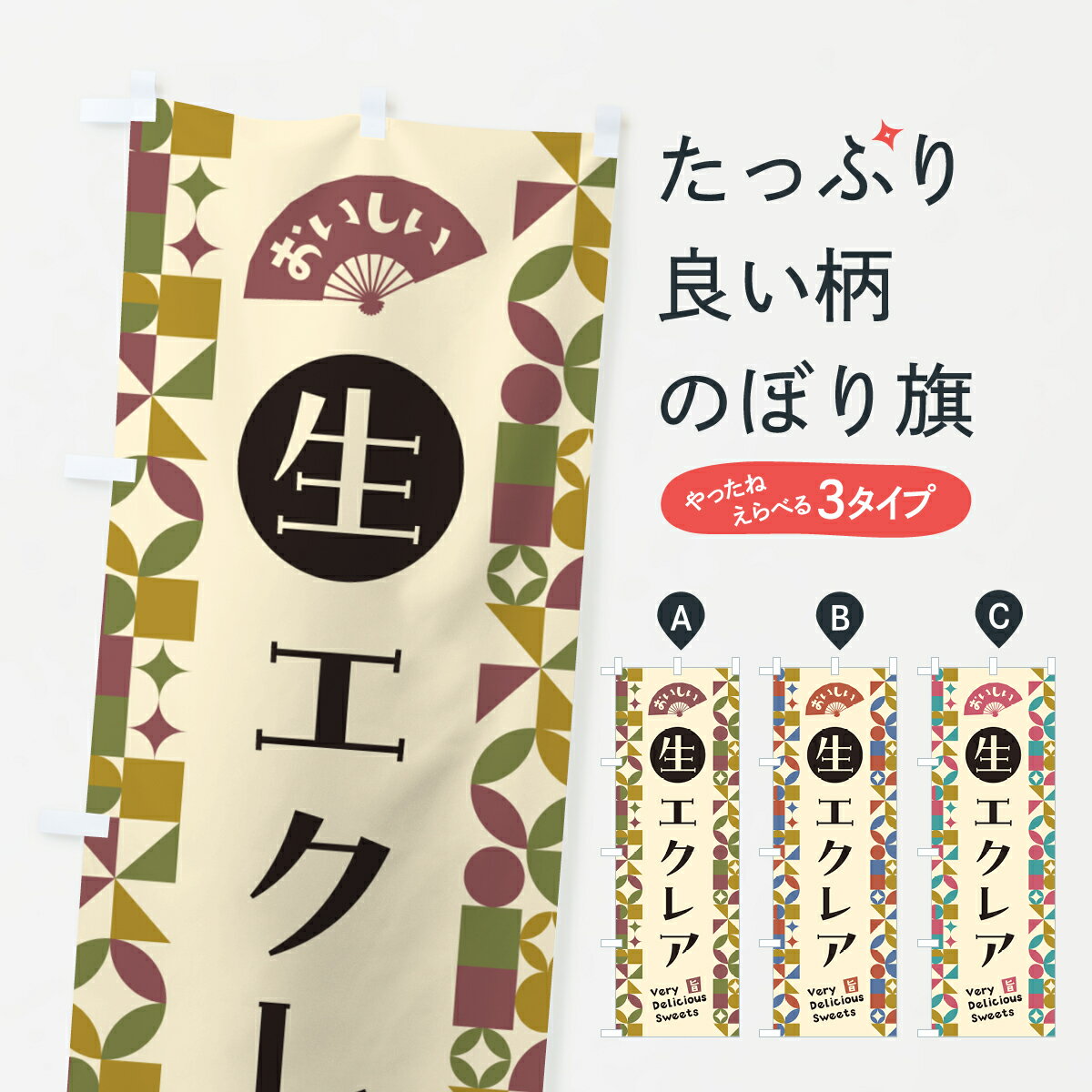 乐天商城 - 【ポスト便 送料360】 のぼり旗 生エクレアのぼり 594L シュークリーム グッズプロ 【名入れできます+1017円】
