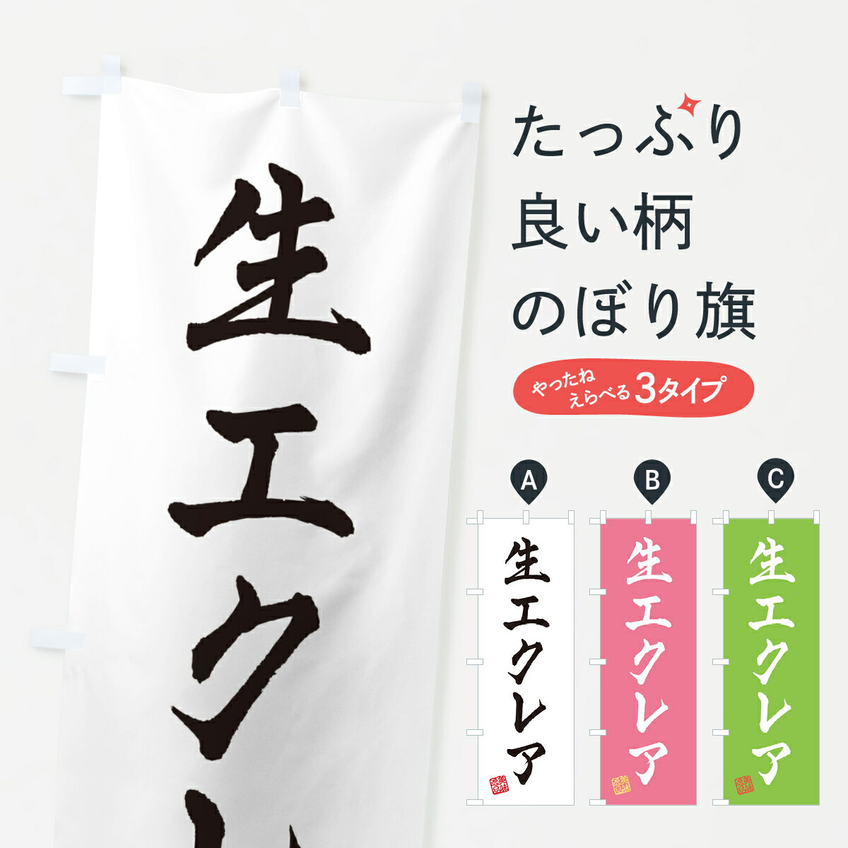 【ポスト便 送料360】 のぼり旗 生エクレアのぼり 5949 シュークリーム グッズプロ 【名入れできます+1017円】