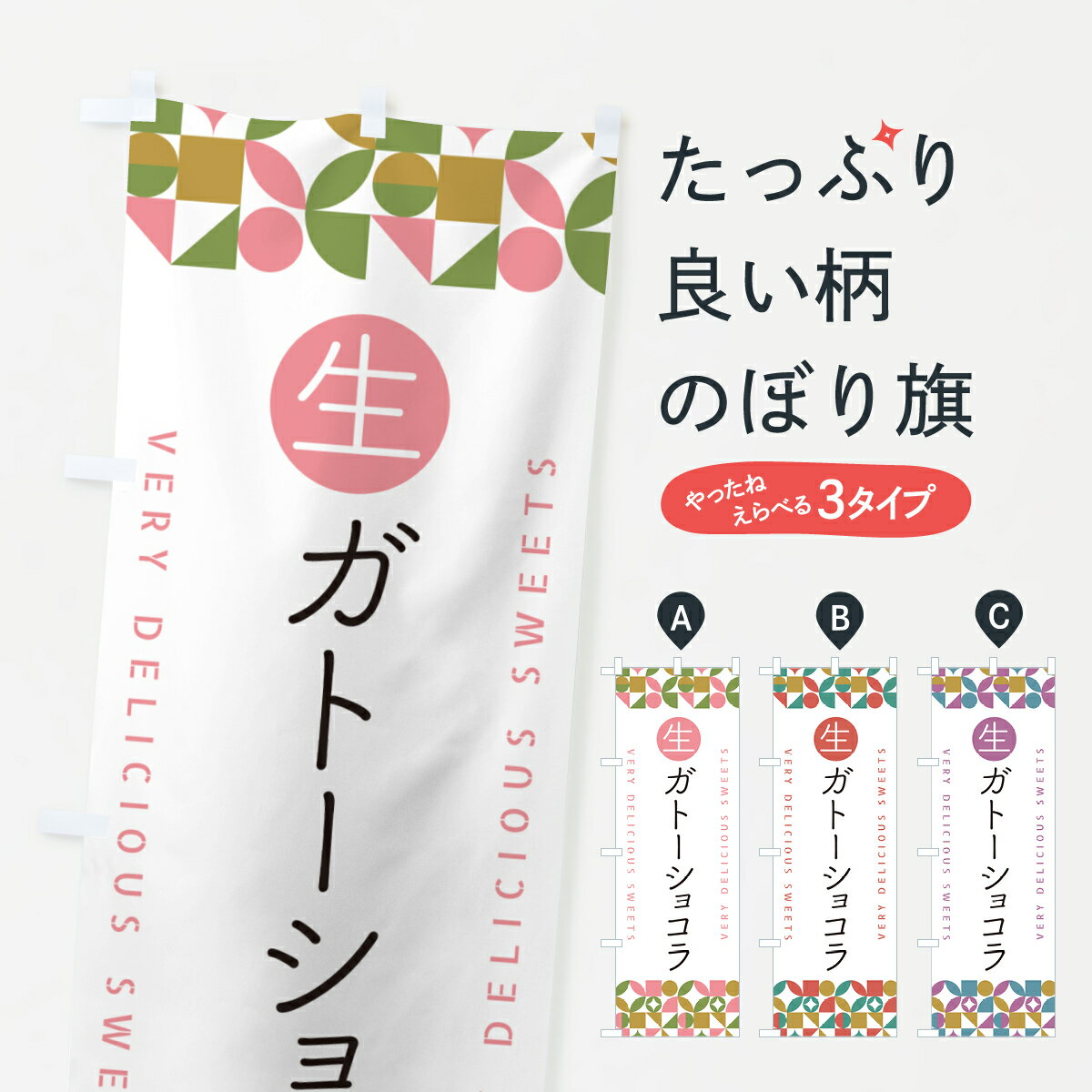 【ポスト便 送料360】 のぼり旗 生ガトーショコラのぼり 59A6 ケーキ グッズプロ 【名入れできます+101..