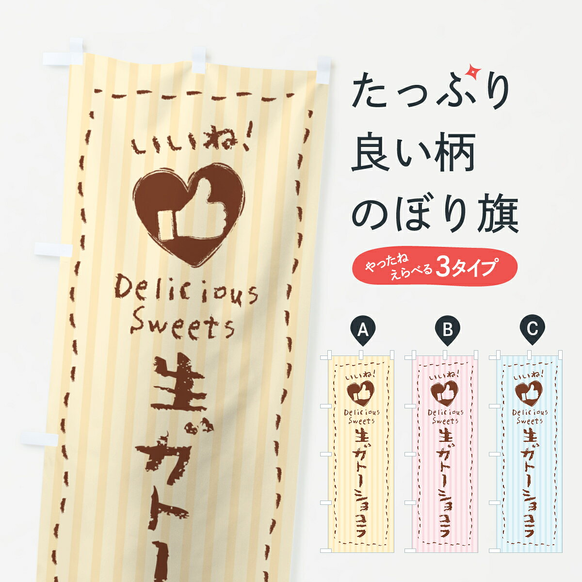 【ポスト便 送料360】 のぼり旗 生ガトーショコラ・いいねのぼり 59N4 ケーキ グッズプロ 【名入れできます+1017円】