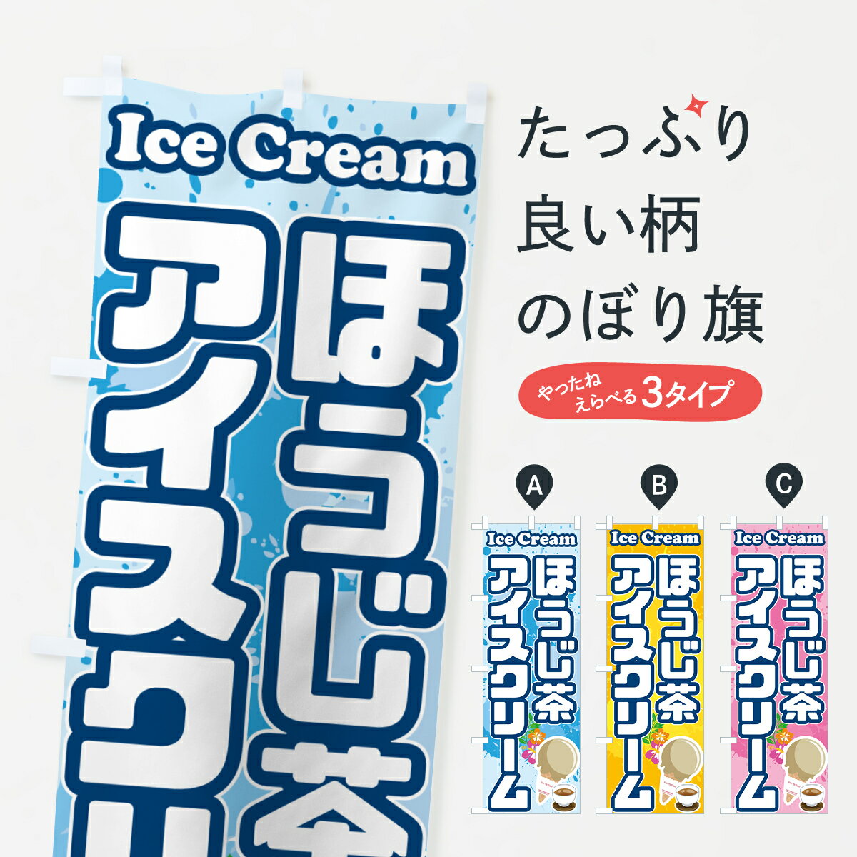 【ポスト便 送料360】 のぼり旗 ほうじ茶アイスクリームのぼり 59N5 グッズプロ 【名入れできます+1017円】