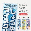 【ポスト便 送料360】 のぼり旗 醤油アイスクリーム・しょうゆアイスクリームのぼり 59H4 グッズプロ 【名入れできます+1017円】