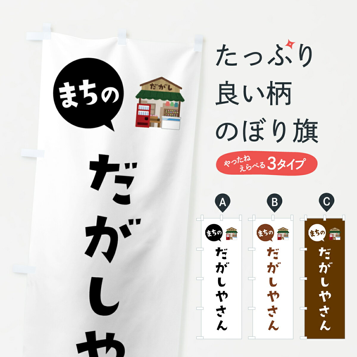 【ポスト便 送料360】 のぼり旗 まちの・だがしやさん・駄菓子屋のぼり 59HX 和菓子店 グッズプロ