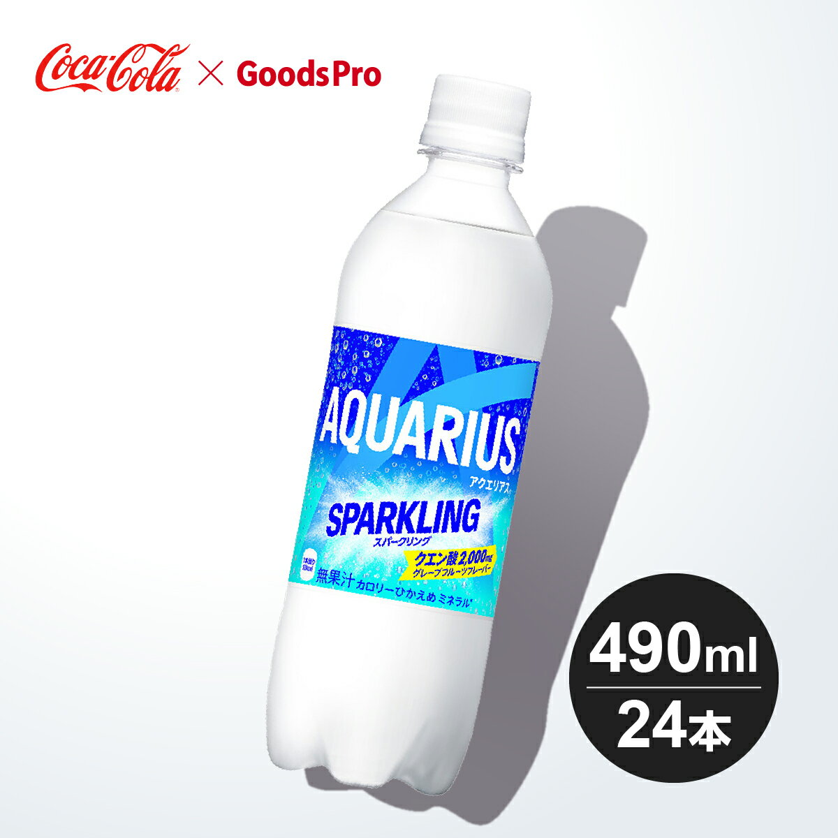 アクエリアス スパークリング 490ml PET 1〜4ケース