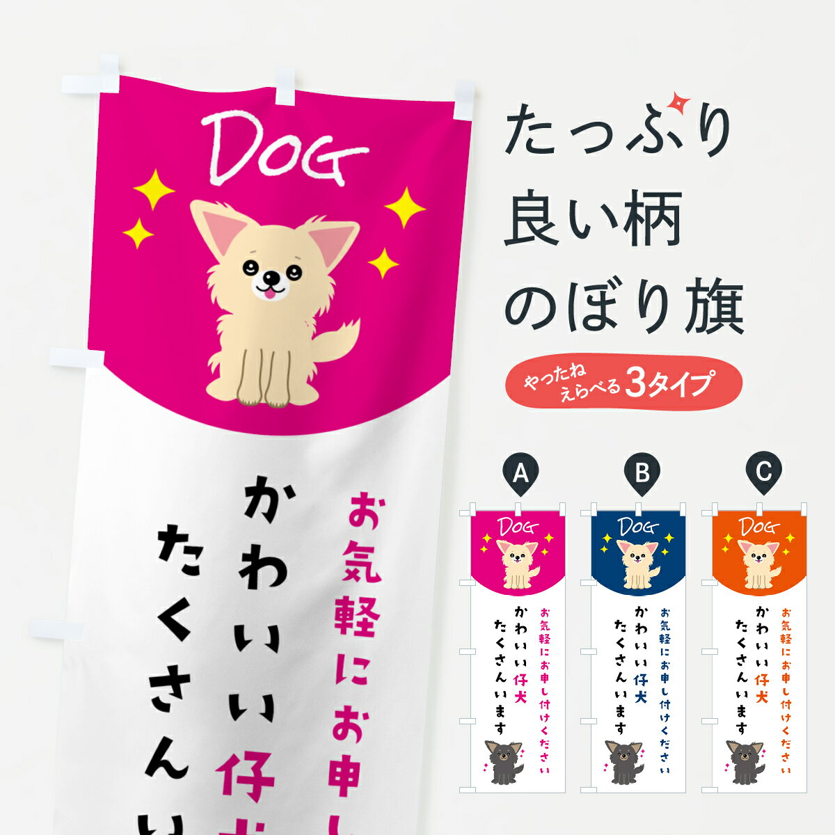 【ポスト便 送料360】 のぼり旗 かわいい仔犬たくさんいますのぼり 59HP ペットショップ グッズプロ 【名入れできます+1017円】