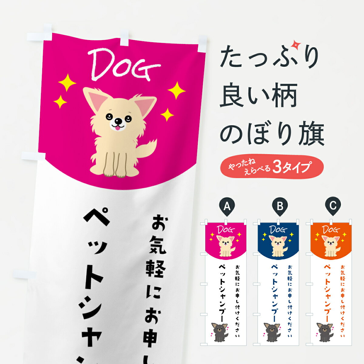 【ポスト便 送料360】 のぼり旗 ペットシャンプー・ペット・犬のぼり 596N ペットサロン グッズプロ 【..