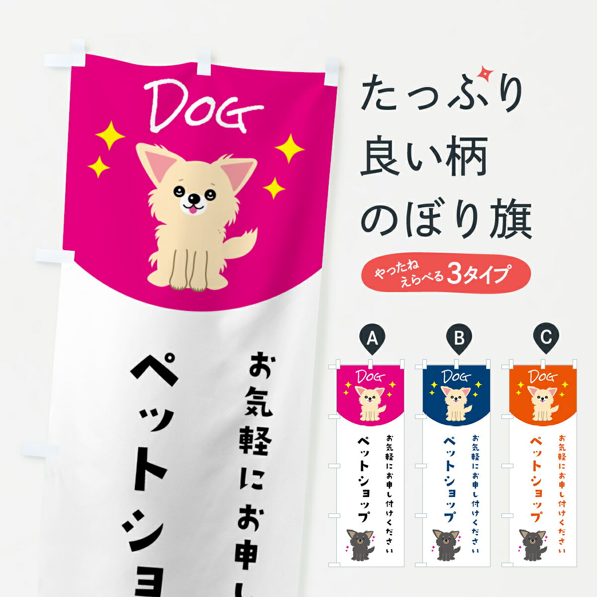 乐天商城 - 【ポスト便 送料360】 のぼり旗 ペットショップ・ペット・犬のぼり 5965 グッズプロ