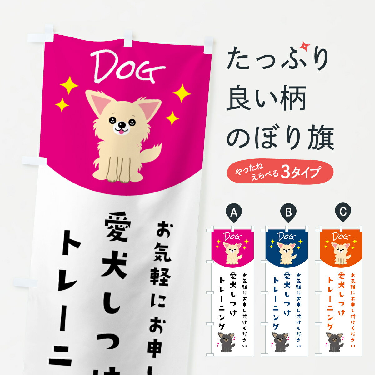 グッズプロののぼり旗は「節約じょうずのぼり」から「セレブのぼり」まで細かく調整できちゃいます。のぼり旗にひと味加えて特別仕様に一部を変えたい店名、社名を入れたいもっと大きくしたい丈夫にしたい長持ちさせたい防炎加工両面別柄にしたい飾り方も選べます壁に吊るしたい全面柄で目立ちたい紐で吊りたいピンと張りたいチチ色を変えたいちょっとおしゃれに看板のようにしたいペット・動物その他のぼり旗、他にもあります。【ポスト便 送料360】 のぼり旗 愛犬しつけトレーニング・ペット・ドッグのぼり 596P ペット・動物 グッズプロ内容・記載の文字愛犬しつけトレーニング・ペット・ドッグ印刷自社生産 フルカラーダイレクト印刷またはシルク印刷デザイン【A】【B】【C】からお選びください。※モニターの発色によって実際のものと色が異なる場合があります。名入れ、デザイン変更（セミオーダー）などのデザイン変更が気楽にできます。以下から別途お求めください。サイズサイズの詳細については上の説明画像を御覧ください。ジャンボにしたいのぼり重量約80g素材のぼり生地：ポンジ（テトロンポンジ）一般的なのぼり旗の生地通常の薄いのぼり生地より裏抜けが減りますがとてもファンが多い良い生地です。おすすめA1ポスター：光沢紙（コート紙）チチチチとはのぼり旗にポールを通す輪っかのことです。のぼり旗が裏返ってしまうことが多い場合は右チチを試してみてください。季節により風向きが変わる場合もあります。チチの色変え※吊り下げ旗をご希望の場合はチチ無しを選択してください対応のぼりポール一般的なポールで使用できます。ポールサイズ例：最大全長3m、直径2.2cmまたは2.5cm※ポールは別売りです ポール3mのぼり包装1枚ずつ個別包装　PE袋（ポリエチレン）包装時サイズ：約20x25cm横幕に変更横幕の画像確認をご希望の場合は、決済時の備考欄に デザイン確認希望 とお書き下さい。※横幕をご希望でチチの選択がない場合は上のみのチチとなります。ご注意下さい。のぼり補強縫製見た目の美しい四辺ヒートカット仕様。ハトメ加工をご希望の場合はこちらから別途必要枚数分お求め下さい。三辺補強縫製 四辺補強縫製 棒袋縫い加工のぼり防炎加工特殊な加工のため制作にプラス2日ほどいただきます。防炎にしたい・商標権により保護されている単語ののぼり旗は、使用者が該当の商標の使用を認められている場合に限り設置できます。・設置により誤解が生じる可能性のある場合は使用できません。（使用不可な例 : AEDがないのにAEDのぼりを設置）・裏からもくっきり見せるため、風にはためくために開発された、とても薄い生地で出来ています。・屋外の使用は色あせや裁断面のほつれなどの寿命は3ヶ月・・6ヶ月です。※使用状況により異なり、屋内なら何年も持ったりします。・雨風が強い日に表に出すと寿命が縮まります。・濡れても大丈夫ですが、中途半端に濡れた状態でしまうと濡れた場所と乾いている場所に色ムラが出来る場合があります。・濡れた状態で壁などに長時間触れていると色移りをすることがあります。・通行人の目がなれる頃（3ヶ月程度）で違う色やデザインに替えるなどのローテーションをすると効果的です。・特別な事情がない限り夜間は店内にしまうなどの対応が望ましいです。・洗濯やアイロン可能ですが、扱い方により寿命に影響が出る場合があります。※オススメはしません自己責任でお願いいたします。色落ち、色移りにご注意ください。商品コード : 596P問い合わせ時にグッズプロ楽天市場店であることと、商品コードをお伝え頂きますとスムーズです。改造・加工など、決済備考欄で商品を指定する場合は上の商品コードをお書きください。ABC【ポスト便 送料360】 のぼり旗 愛犬しつけトレーニング・ペット・ドッグのぼり 596P ペット・動物 グッズプロ 安心ののぼり旗ブランド 「グッズプロ」が制作する、おしゃれですばらしい発色ののぼり旗。デザインを3色展開することで、カラフルに揃えたり、2色を交互にポンポンと並べて楽しさを演出できます。文字を変えたり、名入れをしたりすることで、既製品とは一味違う特別なのぼり旗にできます。 裏面の発色にもこだわった美しいのぼり旗です。のぼり旗にとって裏抜け（裏側に印刷内容が透ける）はとても重要なポイント。通常のぼり旗は表面のみの印刷のため、風で向きが変わったときや、お客様との位置関係によっては裏面になってしまう場合があります。そこで、当店ののぼり旗は表裏の見え方に差が出ないように裏抜けにこだわりました。裏抜けの美しいのグッズプロののぼり旗は裏面になってもデザインが透けて文字や写真がバッチリ見えます。裏抜けが悪いと裏面が白っぽく、色あせて見えてしまいズボラな印象に。また視認性が悪く文字が読み取りにくいなどマイナスイメージに繋がります。いろんなところで使ってほしいから、追加料金は必要ありません。裏抜けの美しいグッズプロののぼり旗でも、風でいつも裏返しでは台無しです。チチの位置を変えて風向きに沿って設置出来ます。横幕はのぼり旗と同じデザインで作ることができるので統一感もアップします。場所に合わせてサイズを変えられます。サイズの選び方を見るミニのぼりも立て方いろいろ。似ている他のデザインポテトも一緒にいかがですか？（AIが選んだ関連のありそうなカテゴリ）お届けの目安のぼり旗は受注生産品のため、制作を開始してから3営業日後※の発送となります。※加工内容によって制作時間がのびる場合があります。送料全国一律のポスト投函便対応可能商品 ポールやタンクなどポスト投函便不可の商品を同梱の場合は宅配便を選択してください。ポスト投函便で送れない商品と購入された場合は送料を宅配便に変更して発送いたします。 配送、送料についてポール・注水台は別売りです買い替えなどにも対応できるようポール・注水台は別売り商品になります。はじめての方はスタートセットがオススメです。ポール3mポール台 16L注水台スタートセット