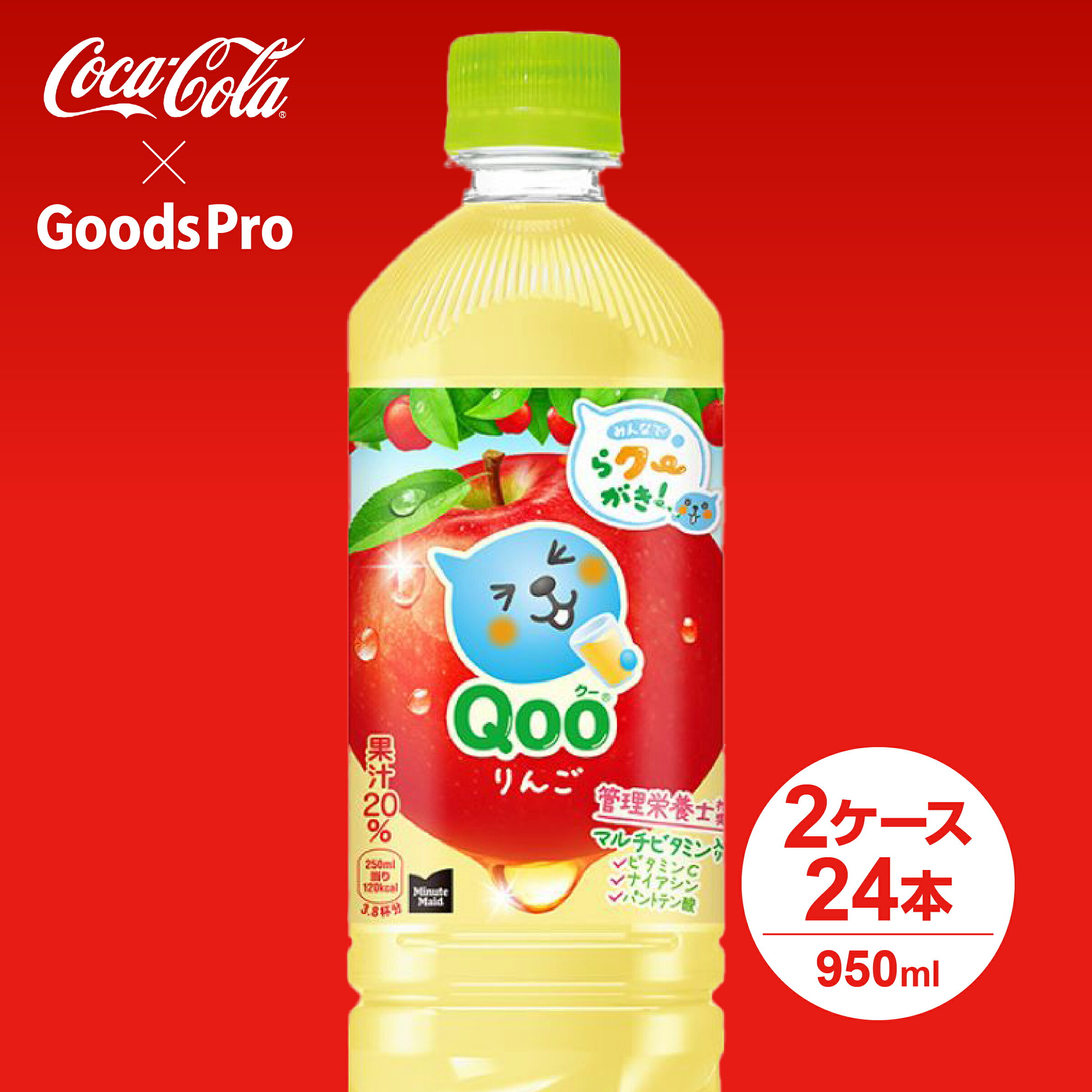 すっきりおいしく、果汁感がしっかり感じられる新処方で、マルチビタミン入り。飲み切りやすい新容量、取り扱いや保管がしやすいスリムな新ボトルです。原材料りんご(中国)、果糖ぶどう糖液糖/香料、酸味料、ビタミンC、パントテン酸Ca、ナイアシン、ビタミンB6栄養成分エネルギー 48kcal、たんぱく質 0g、脂質 0g、炭水化物 12g、食塩相当量 0.04g、ビタミンC7.5〜85mg、ナイアシン1mg、パントテン酸0.36〜3.0mgブランドミニッツメイド賞味期限メーカー製造日より10ヶ月JANコード4902102150682▼その他の果汁飲料はこちら▼コカコーラ製品はこちら