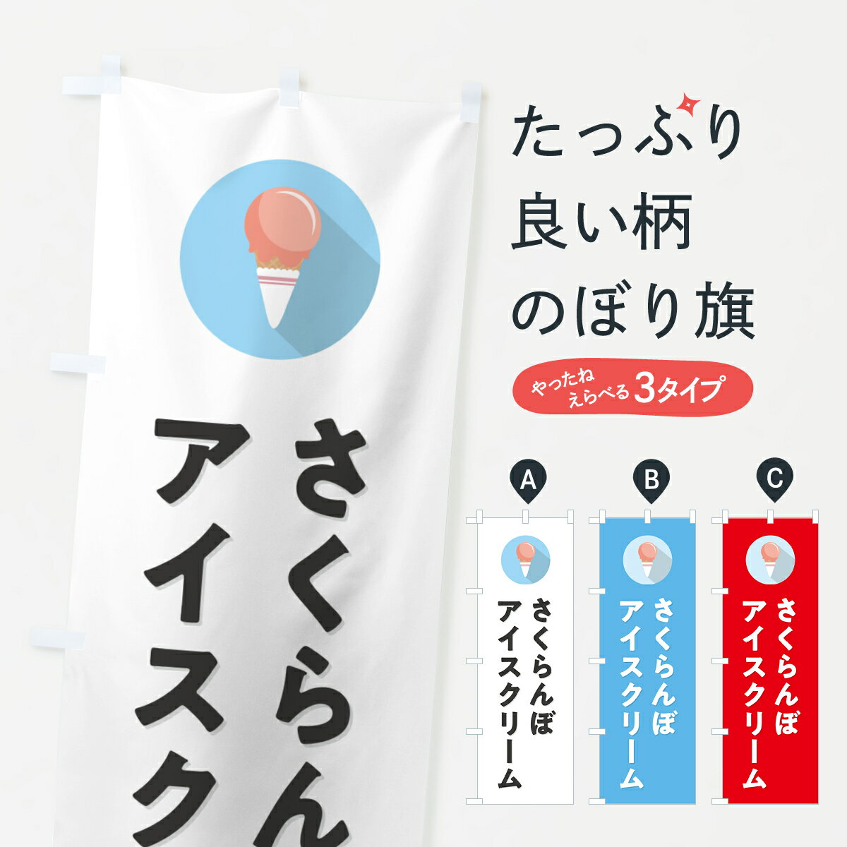Streamer - 【ポスト便 送料360】 のぼり旗 さくらんぼアイスクリーム・シンプルのぼり 59XR グッズプロ 【名入れできます+1017円】