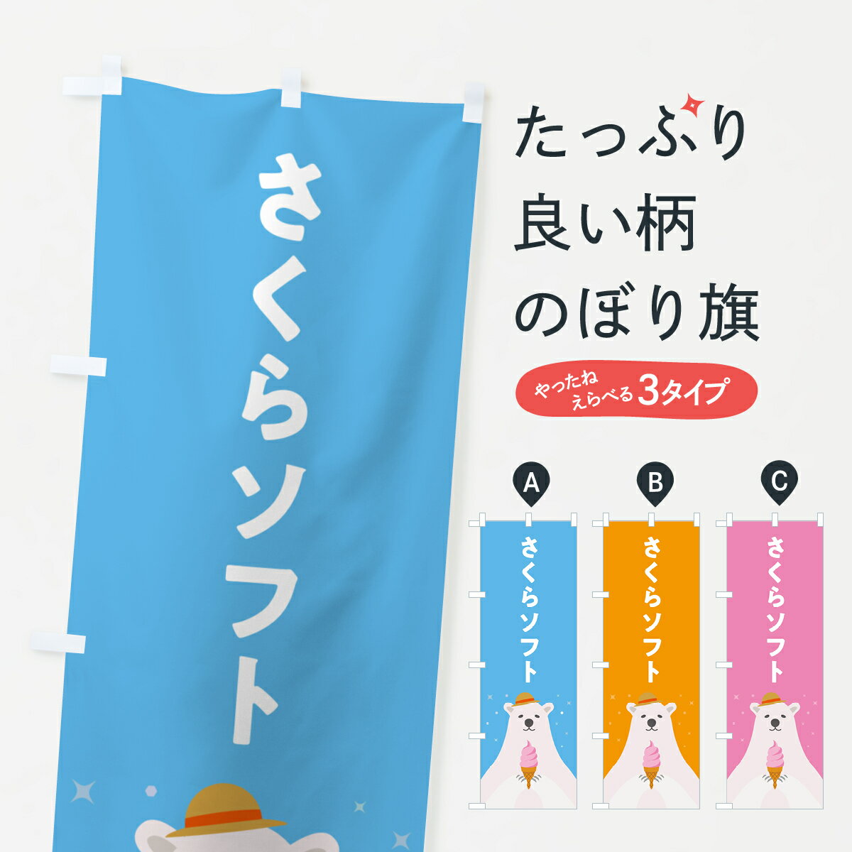 【ポスト便 送料360】 のぼり旗 さくらソフトクリーム・桜ソフトクリーム・かわいいのぼり 59JK グッズプロ 【名入れできます+1017円】