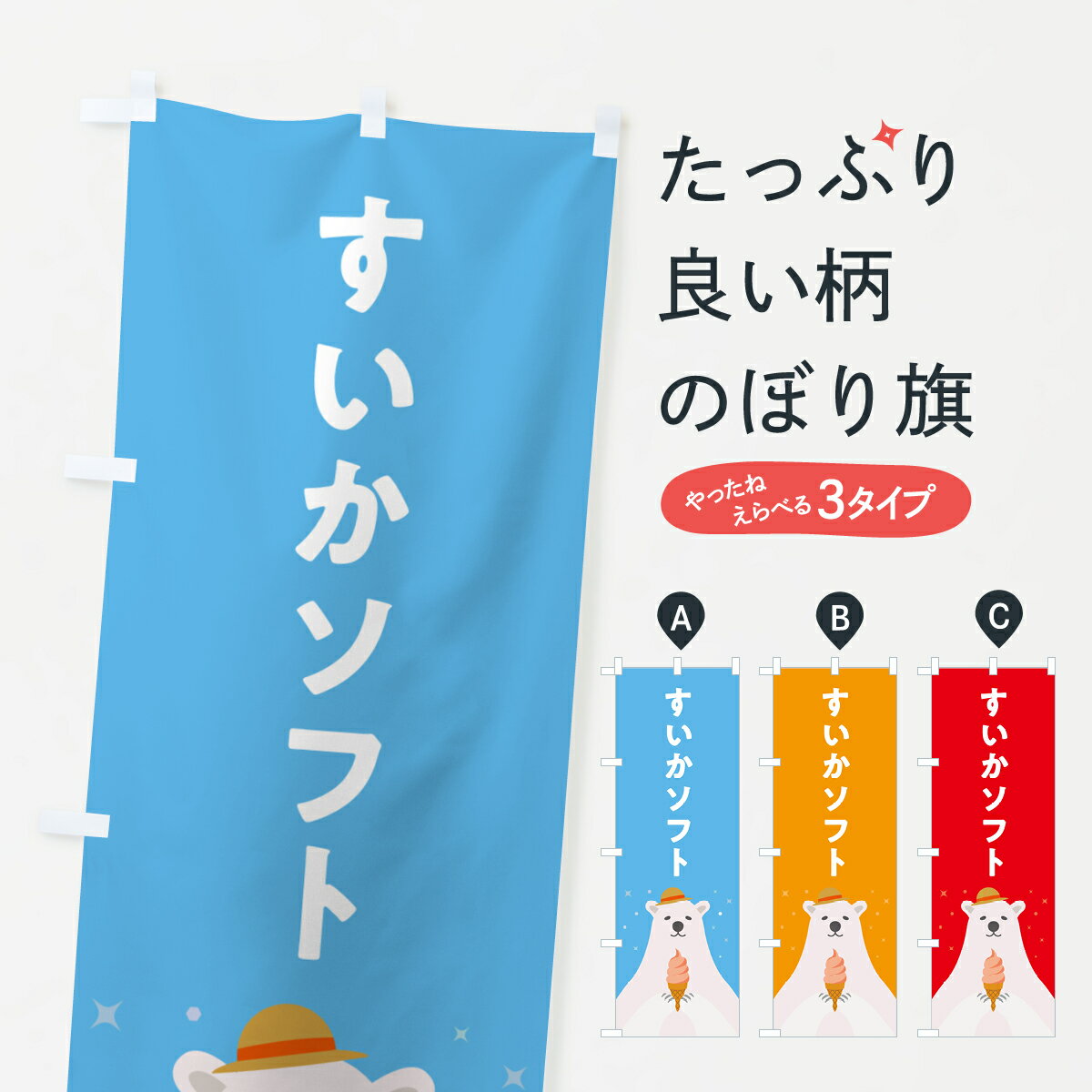 【ポスト便 送料360】 のぼり旗 すいかソフトクリーム・かわいいのぼり 59J7 グッズプロ 【名入れできます+1017円】