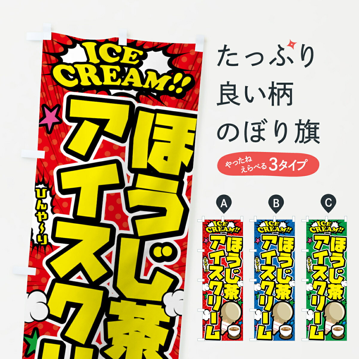 【ポスト便 送料360】 のぼり旗 ほうじ茶アイスクリーム・アメコミ風のぼり 59JH グッズプロ 【名入れできます+1017円】