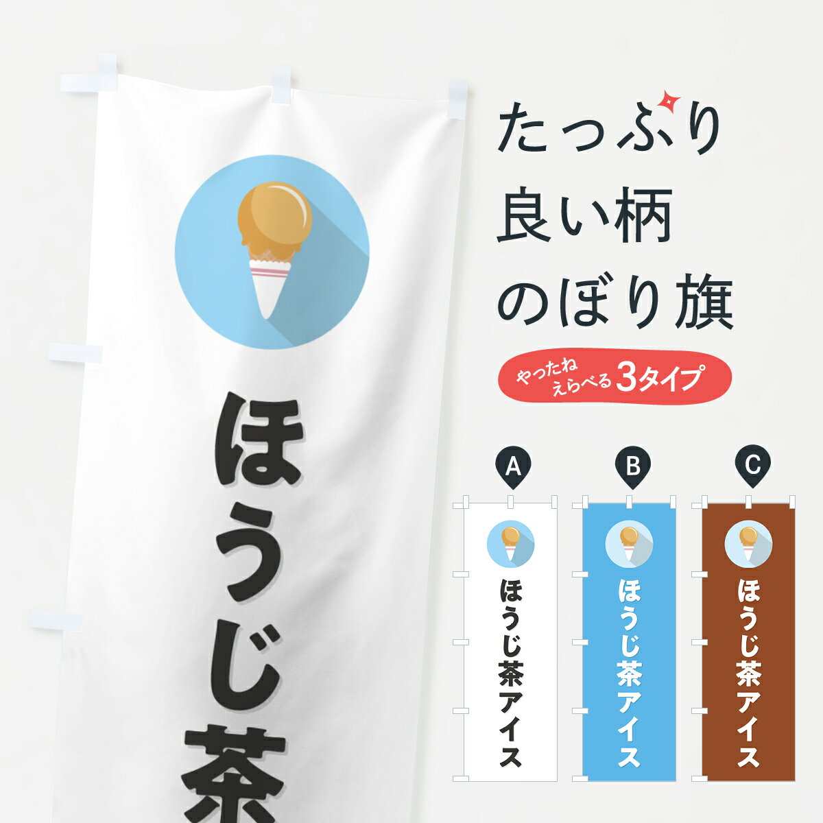 【ポスト便 送料360】 のぼり旗 ほうじ茶アイスクリーム・シンプルのぼり 59JW グッズプロ 【名入れできます+1017円】