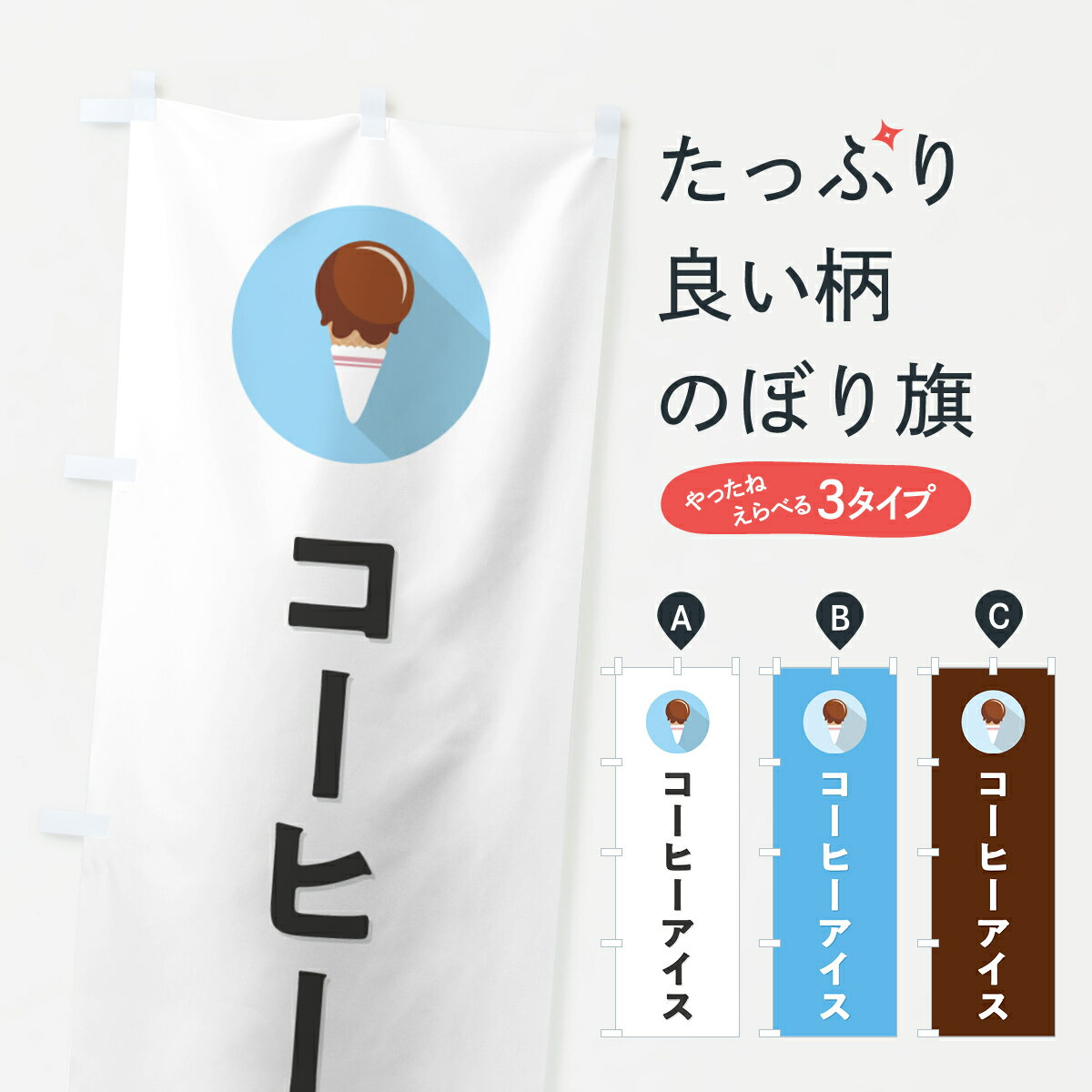 Rakuten - 【ポスト便 送料360】 のぼり旗 コーヒーアイスクリーム・シンプルのぼり 59CW グッズプロ 【名入れできます+1017円】