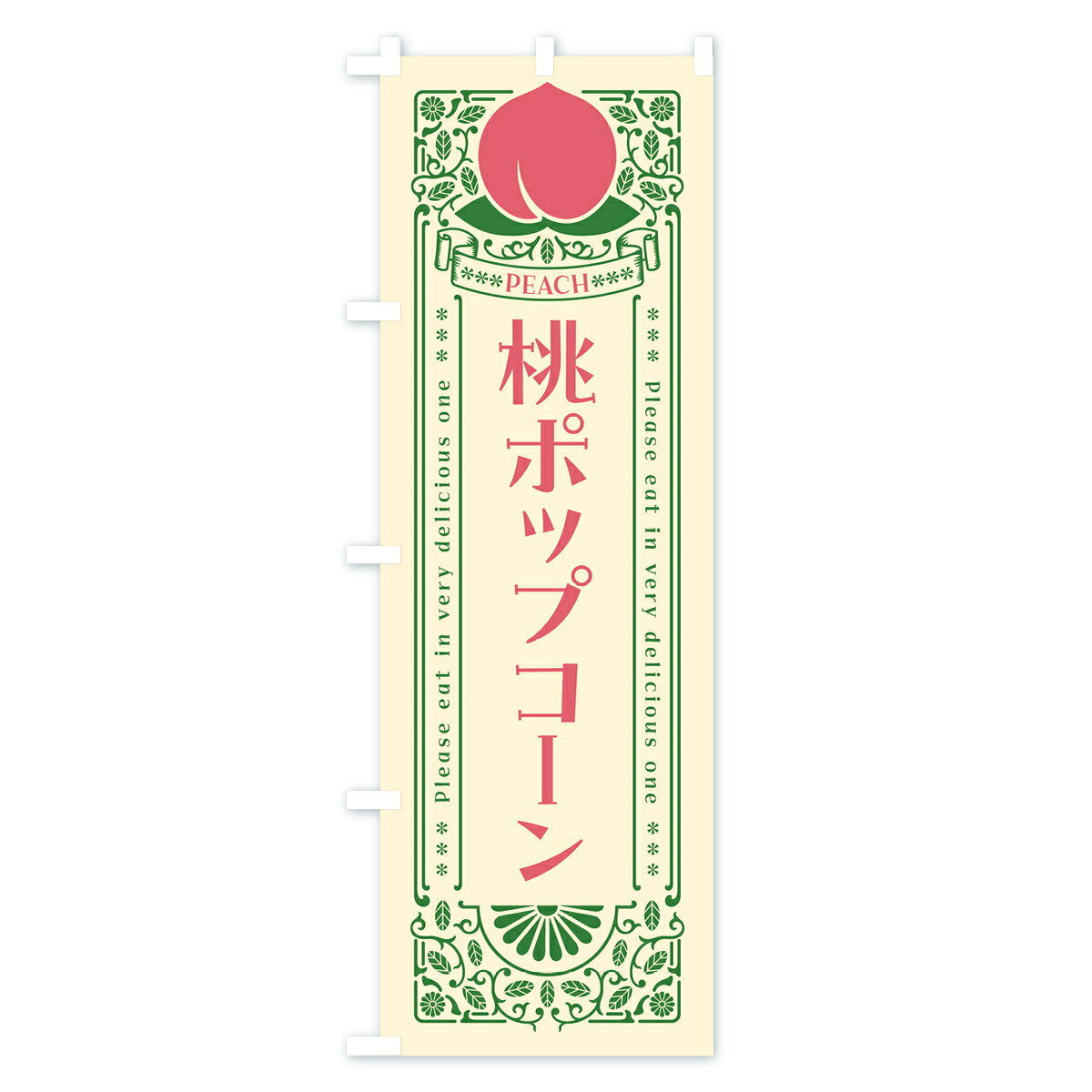 【ポスト便 送料360】 のぼり旗 桃ポップコーンのぼり 5R2G 屋台お菓子 グッズプロ...