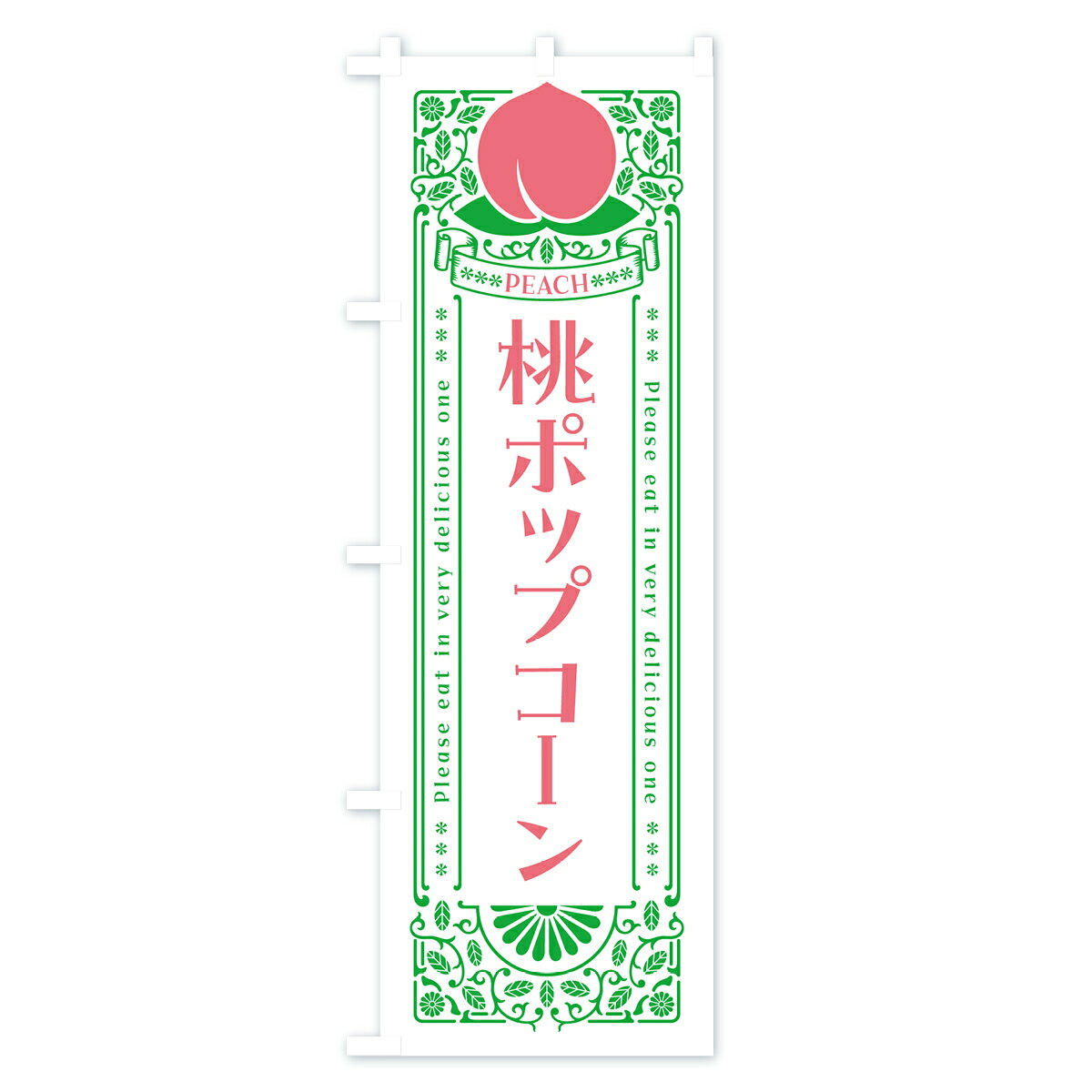 【ポスト便 送料360】 のぼり旗 桃ポップコーンのぼり 5R2G 屋台お菓子 グッズプロ...