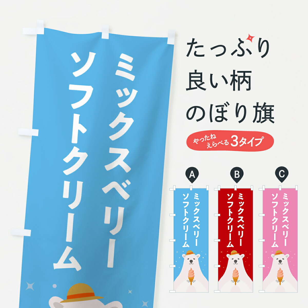 Rakuten - 【ポスト便 送料360】 のぼり旗 ミックスベリーソフトクリーム・かわいいのぼり 5987 グッズプロ 【名入れできます+1017円】