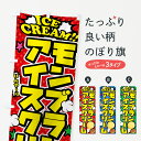 【ポスト便 送料360】 のぼり旗 モンブランアイスクリーム・アメコミ風のぼり 598F グッズプロ 【名入れできます+1017円】