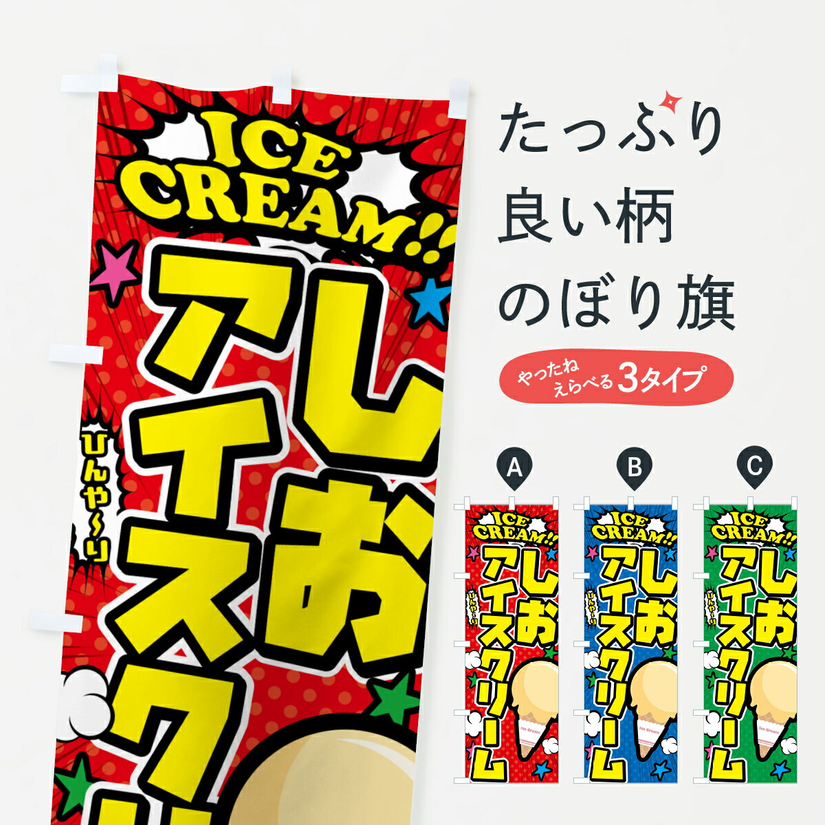 Rakuten - 【ポスト便 送料360】 のぼり旗 塩アイスクリーム・しおアイスクリーム・アメコミ風のぼり 59L1 グッズプロ 【名入れできます+1017円】