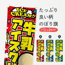 【ポスト便 送料360】 のぼり旗 牛乳アイスクリーム・アメコミ風のぼり 59LJ グッズプロ 【名入れできます+1017円】