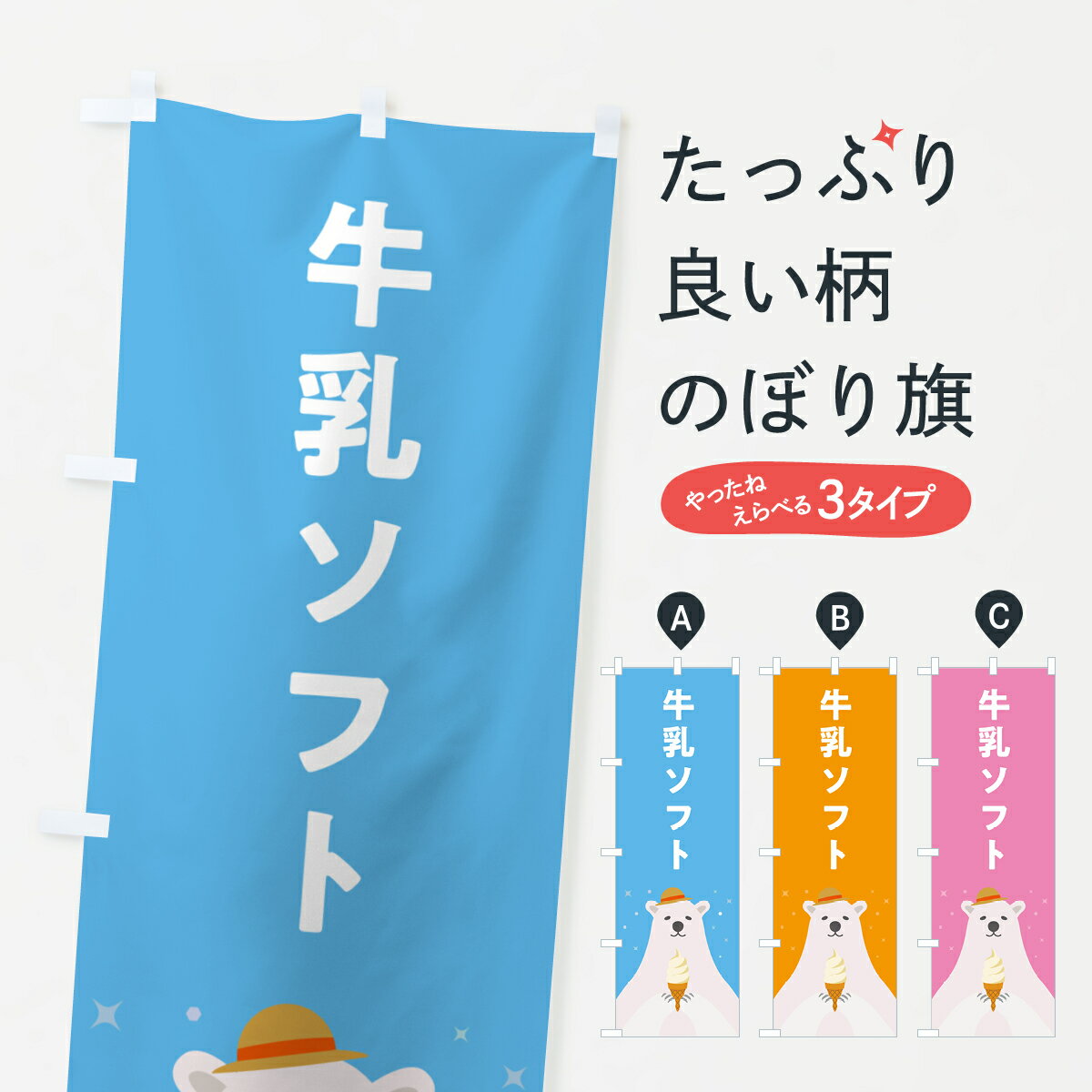 Rakuten - 【ポスト便 送料360】 のぼり旗 牛乳ソフトクリーム・かわいいのぼり 59L8 グッズプロ 【名入れできます+1017円】