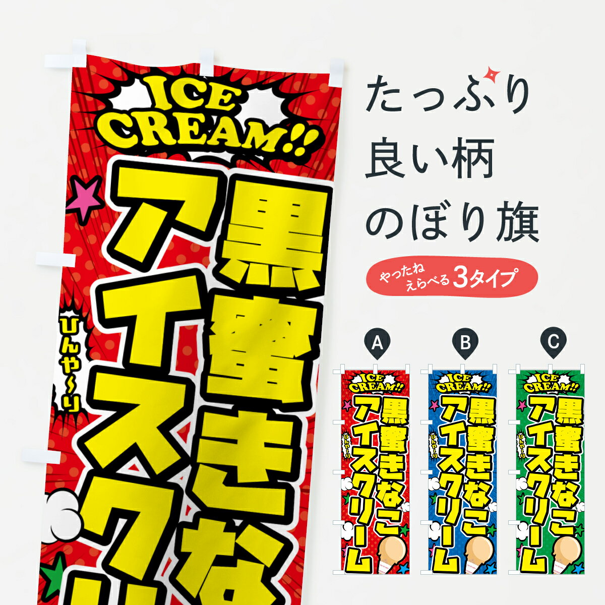 Streamer - 【ポスト便 送料360】 のぼり旗 黒蜜きなこアイスクリーム・アメコミ風のぼり 599E グッズプロ 【名入れできます+1017円】