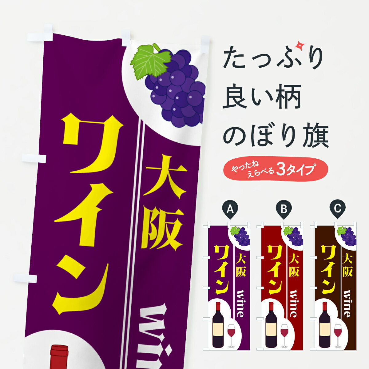 【ポスト便 送料360】 のぼり旗 大阪ワインのぼり 59RY グッズプロ