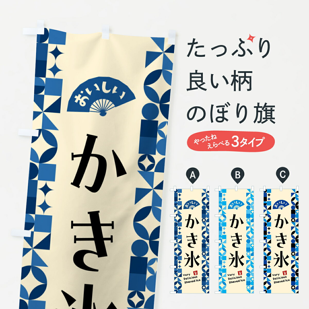 樂天商城 - 【ポスト便 送料360】 のぼり旗 かき氷のぼり 59SP グッズプロ 【名入れできます+1017円】
