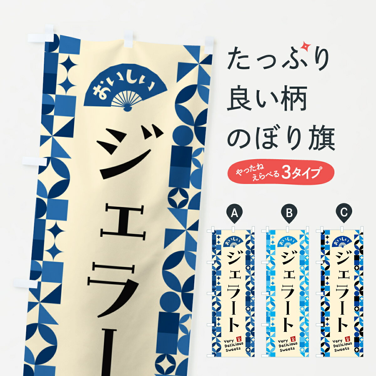 Streamer - 【ポスト便 送料360】 のぼり旗 ジェラートのぼり 59U0 アイスクリーム グッズプロ 【名入れできます+1017円】