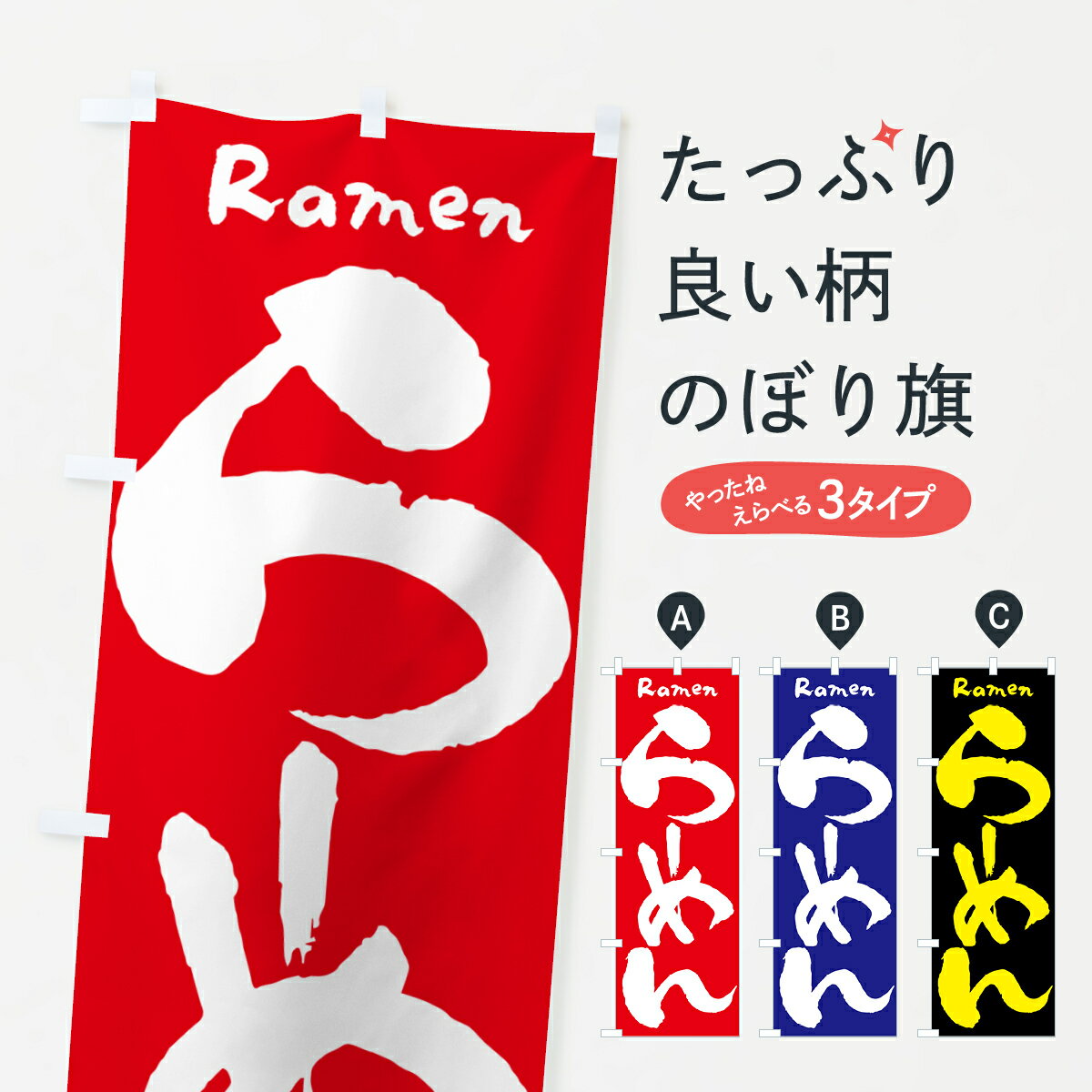 【ポスト便 送料360】 のぼり旗 らーめん・ラーメン・拉麺のぼり 59UF グッズプロ 【名入れできます+1017円】(3.0)