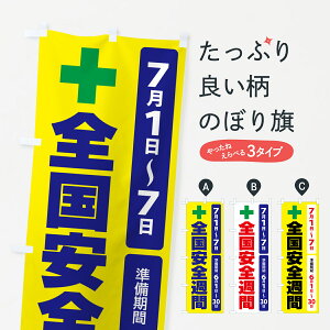 【ポスト便 送料360】 のぼり旗 全国安全週間・安全活動・労働災害防止活動のぼり 59UR 工事・建設各種 グッズプロ 【名入れできます】